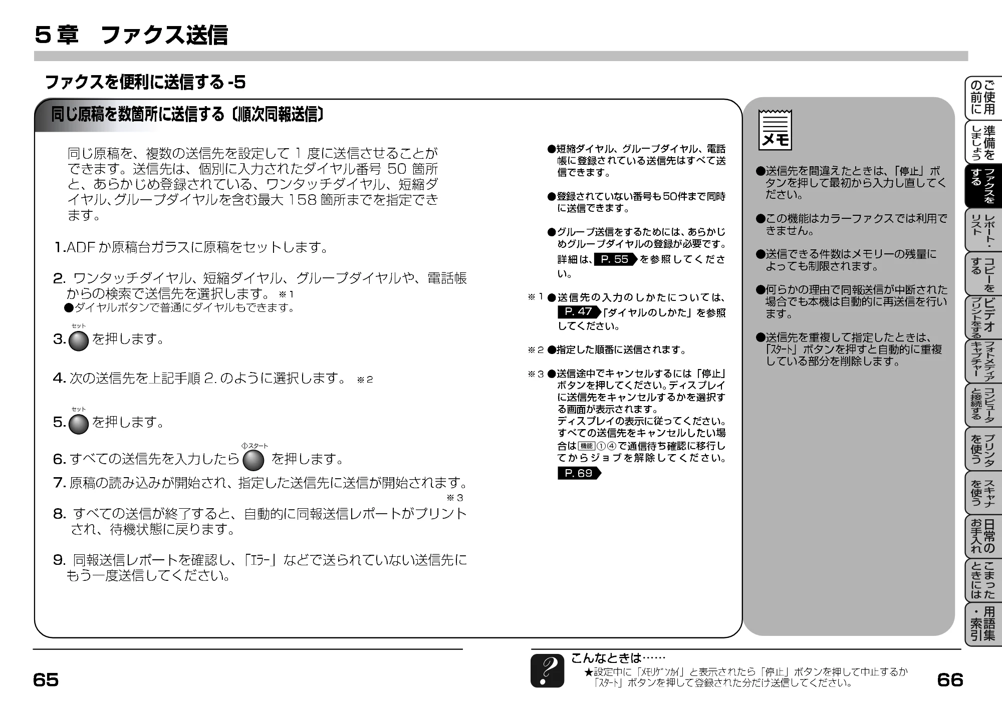ブラザー MFC-9200J 取扱説明書(本体) — 同じ原稿を数箇所に送信する〔順次同報送信〕 — 原本ページ — 55ページ