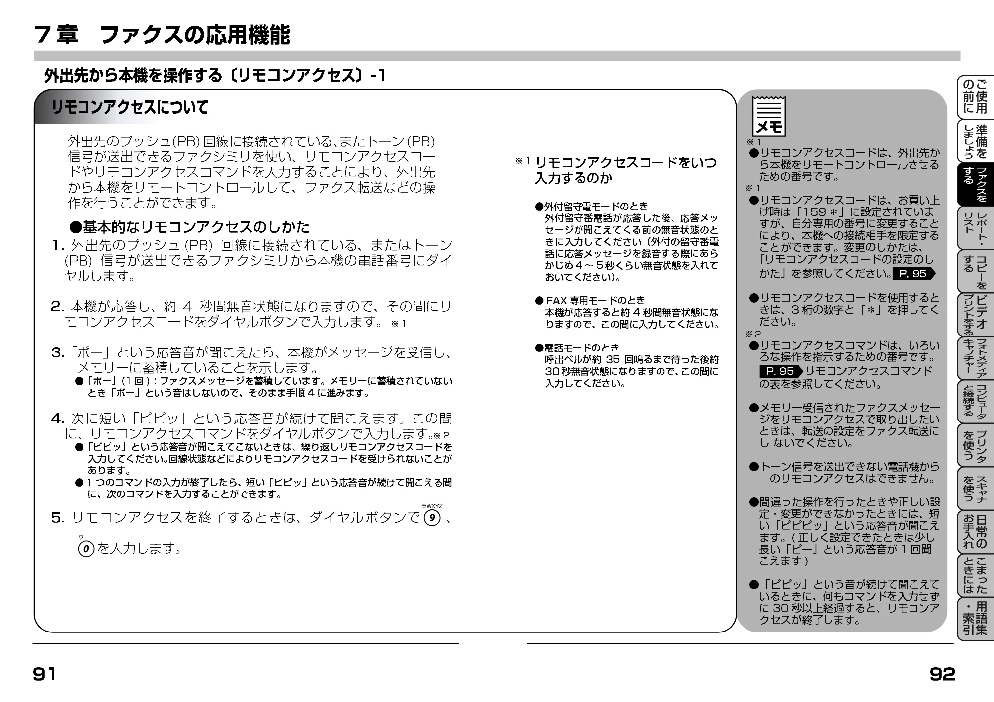 ブラザー MFC-9200J 取扱説明書(本体) — 外出先から 本機を操作する〔リモコンアクセス〕 — 原本ページ — 68ページ