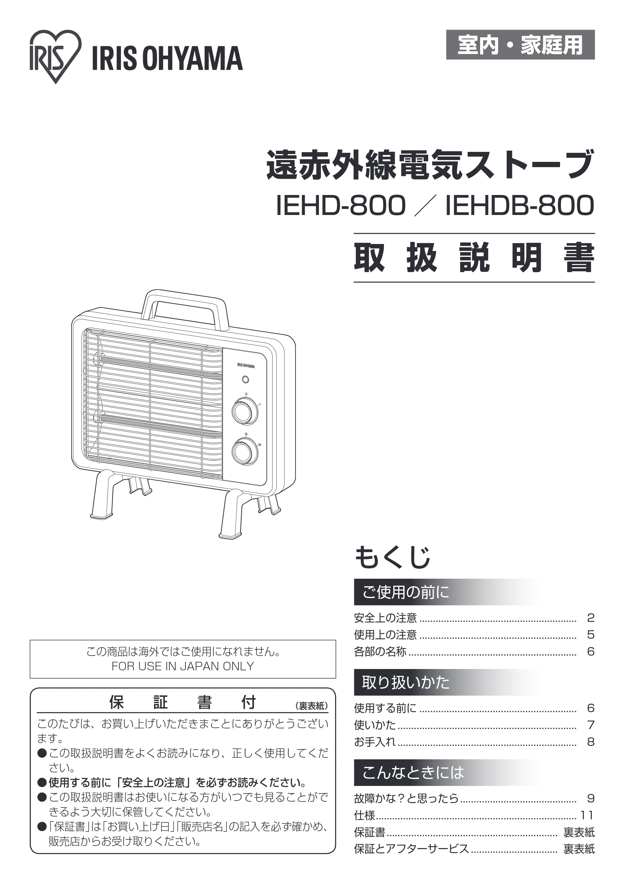 アイリスオーヤマ IEHD-800 取扱説明書 — 原本ページ — 1ページ