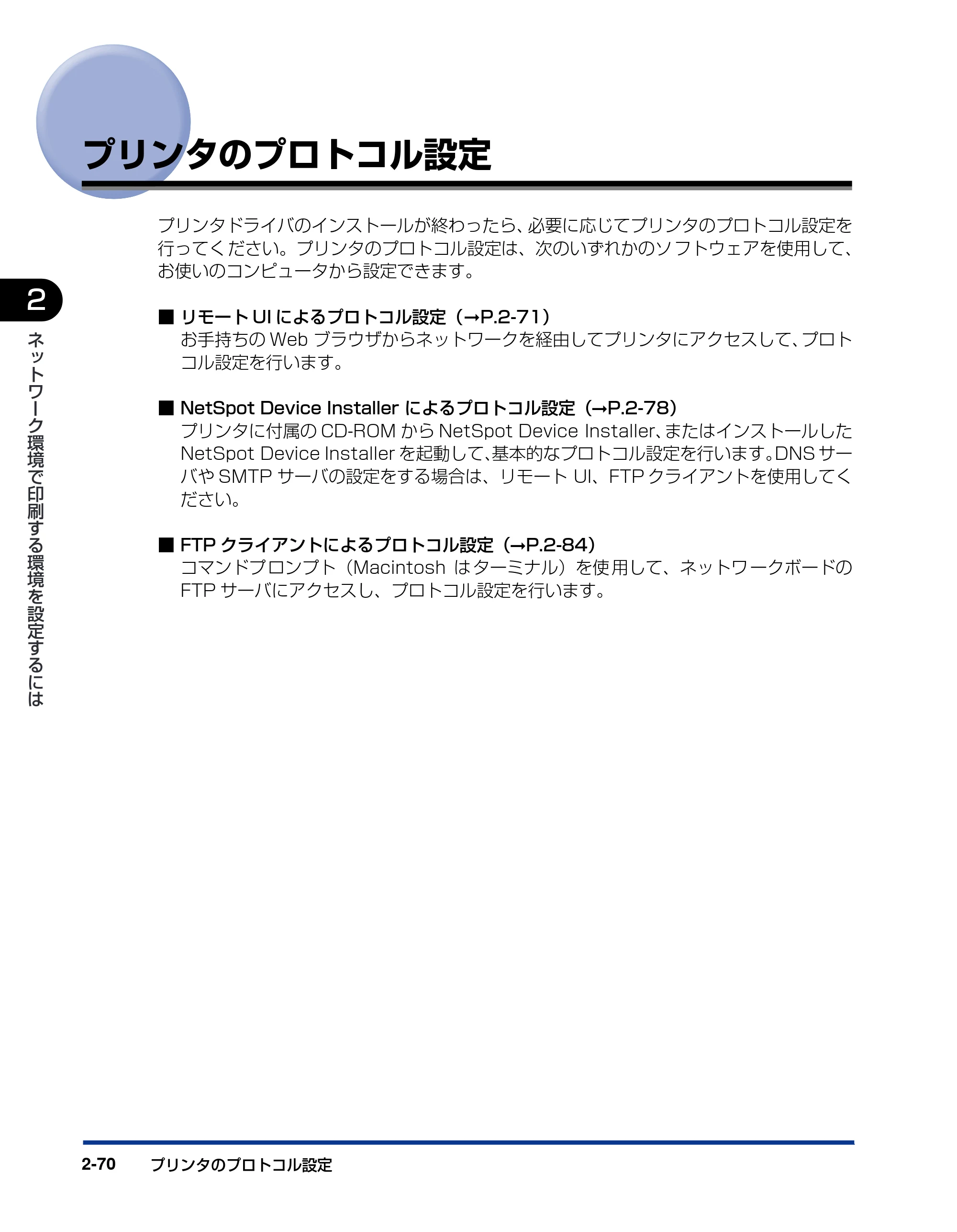 キヤノン LBP5600SE ネットワークガイド／本編 2010年5月13日更新 （PDF形式／7.59Mバイト） — プリンタのプロトコル設定 — 原本ページ — 86ページ