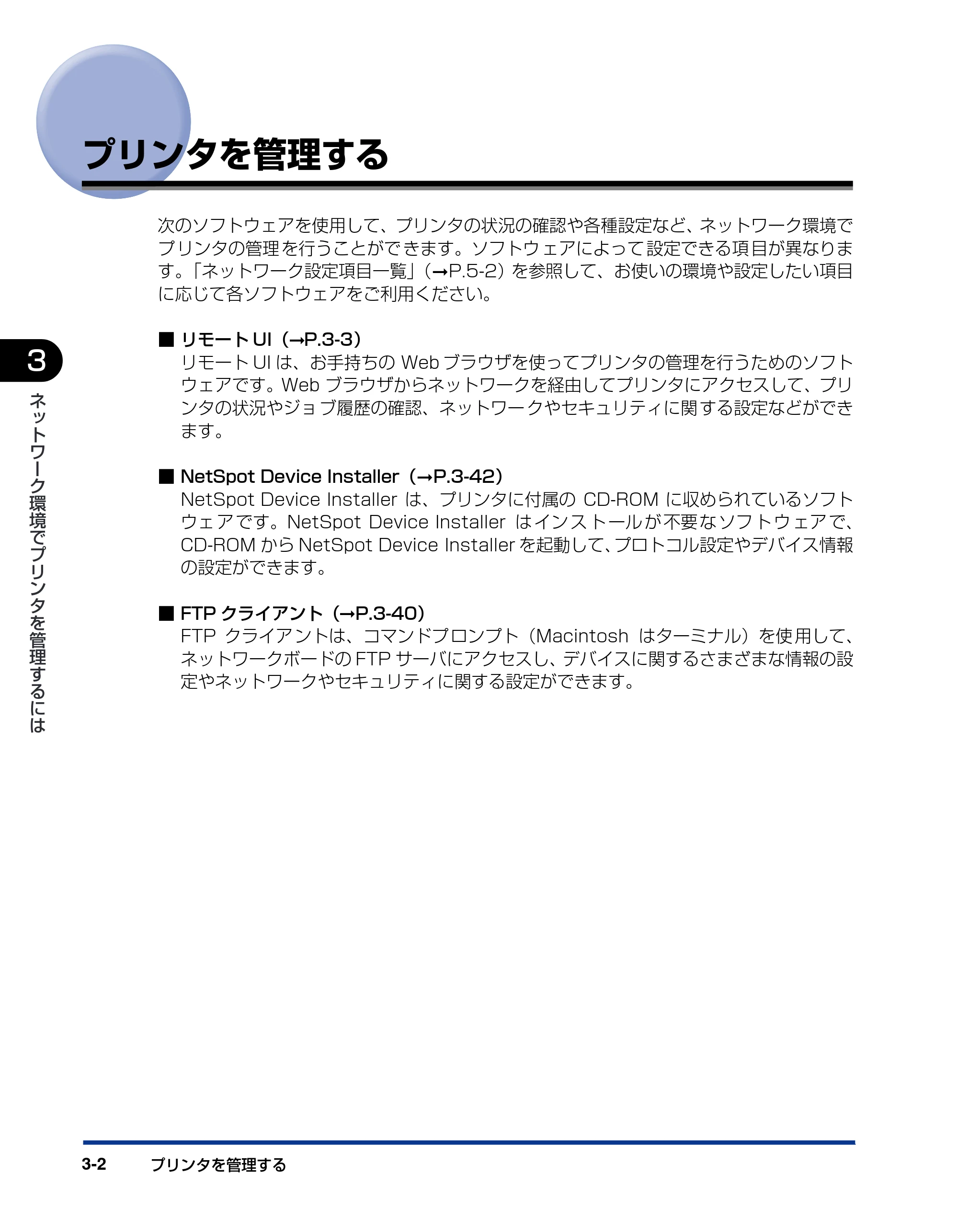 キヤノン LBP5600SE ネットワークガイド／本編 2010年5月13日更新 （PDF形式／7.59Mバイト） — プリンタを管理する — 原本ページ — 108ページ