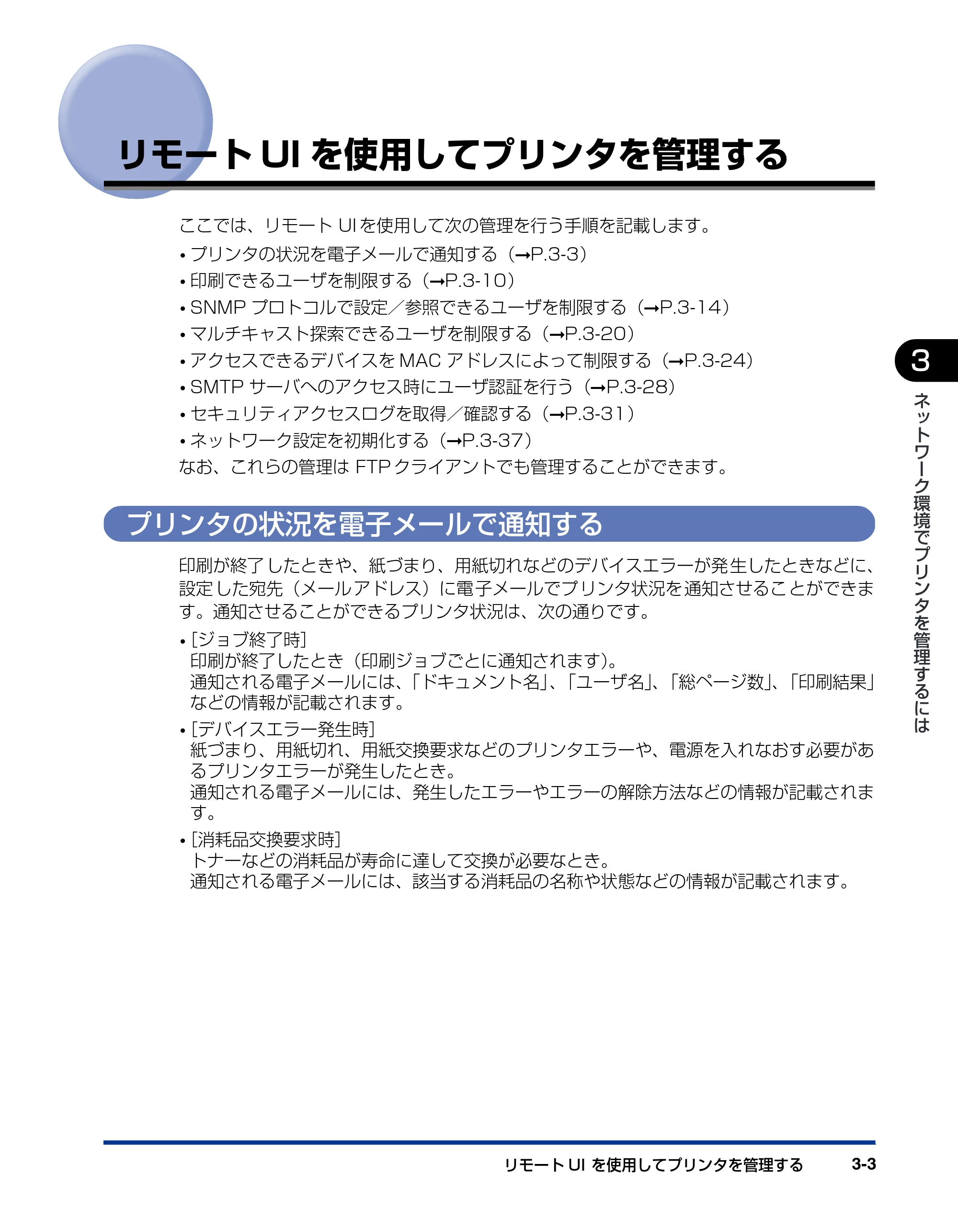 キヤノン LBP5600SE ネットワークガイド／本編 2010年5月13日更新 （PDF形式／7.59Mバイト） — リモートUIを使用してプリンタを管理する — 原本ページ — 109ページ