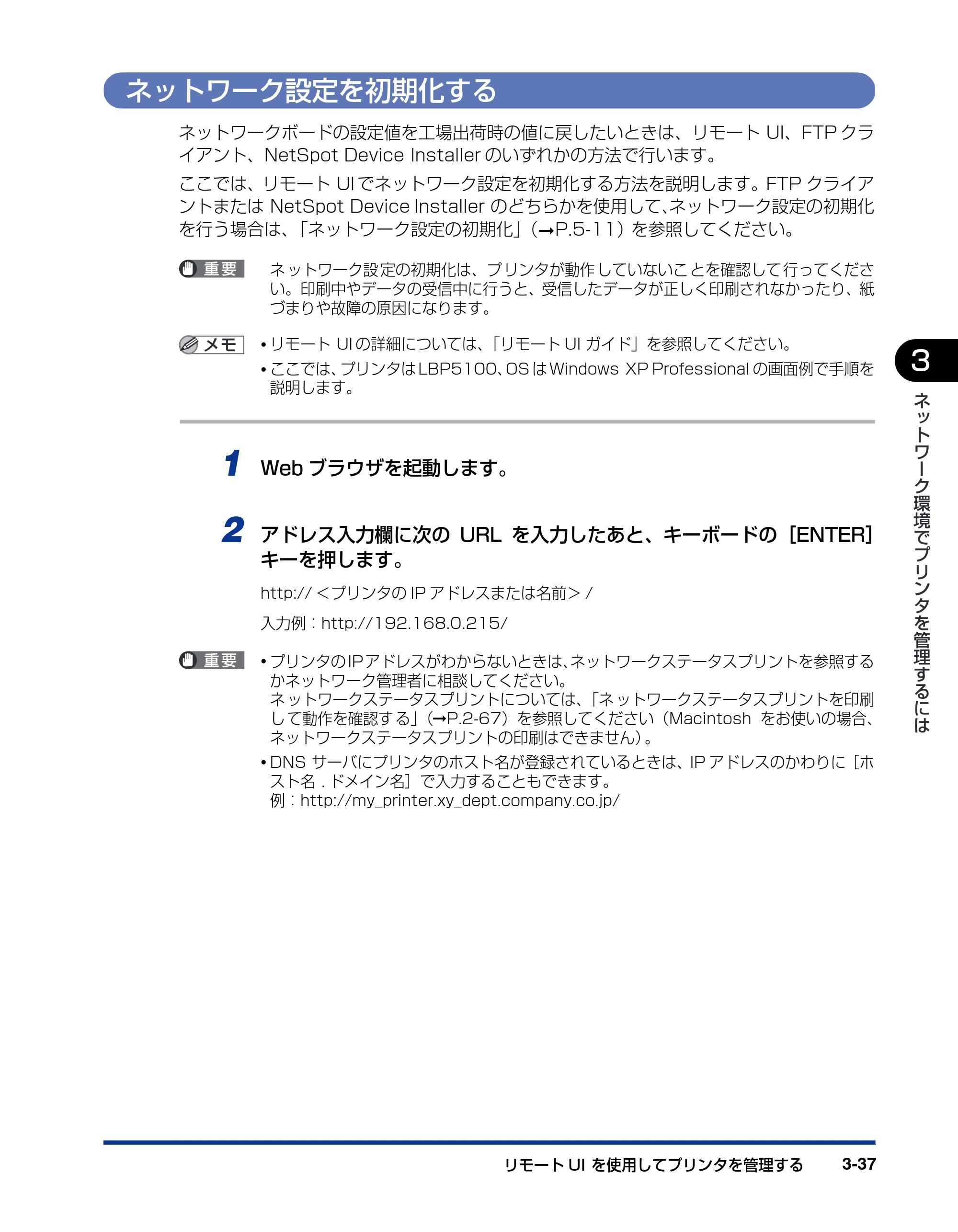 キヤノン LBP5600SE ネットワークガイド／本編 2010年5月13日更新 （PDF形式／7.59Mバイト） — ネットワーク設定を初期化する — 原本ページ — 143ページ
