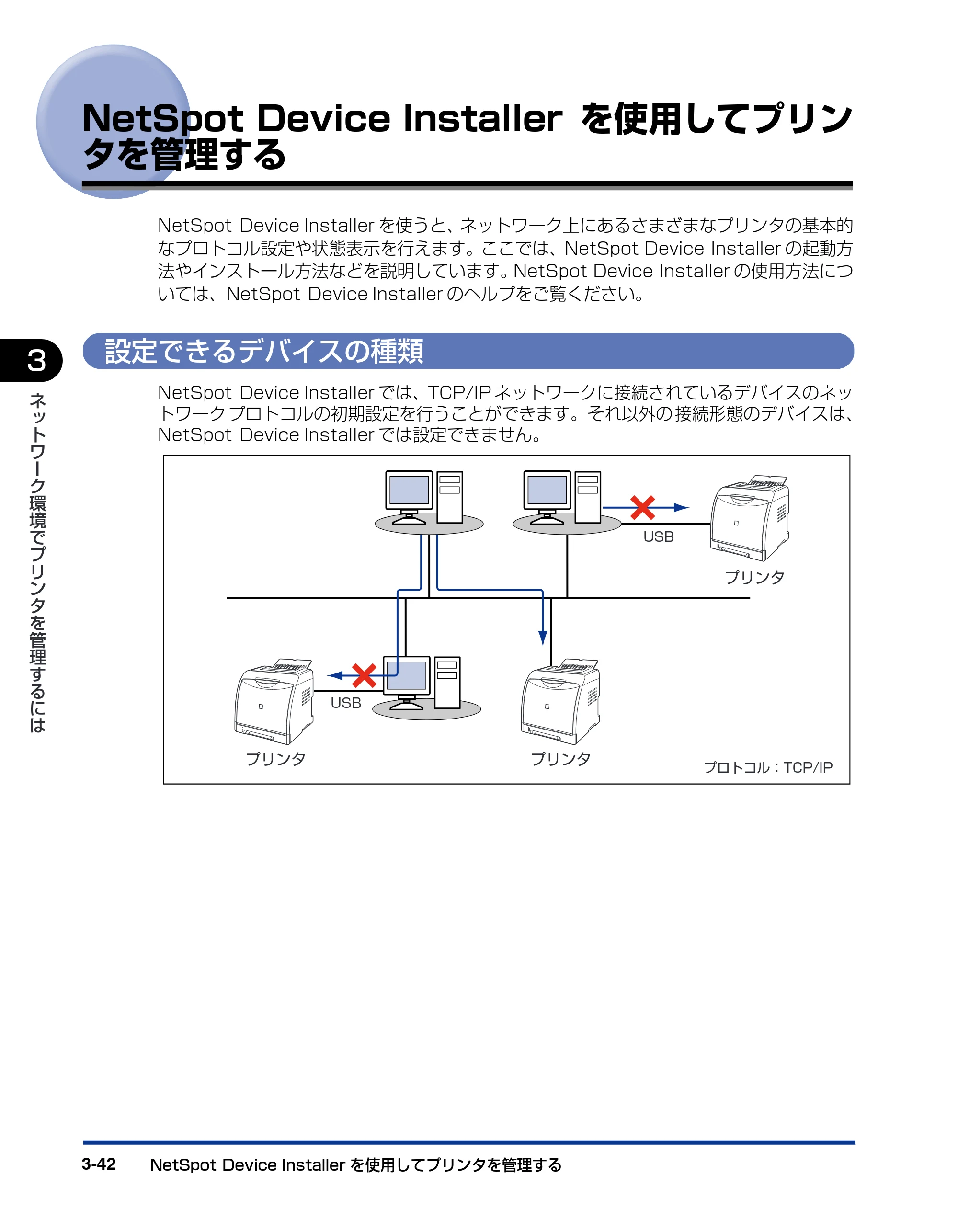 キヤノン LBP5600SE ネットワークガイド／本編 2010年5月13日更新 （PDF形式／7.59Mバイト） — NetSpot Device Installerを使用してプリンタを管理する — 原本ページ — 148ページ