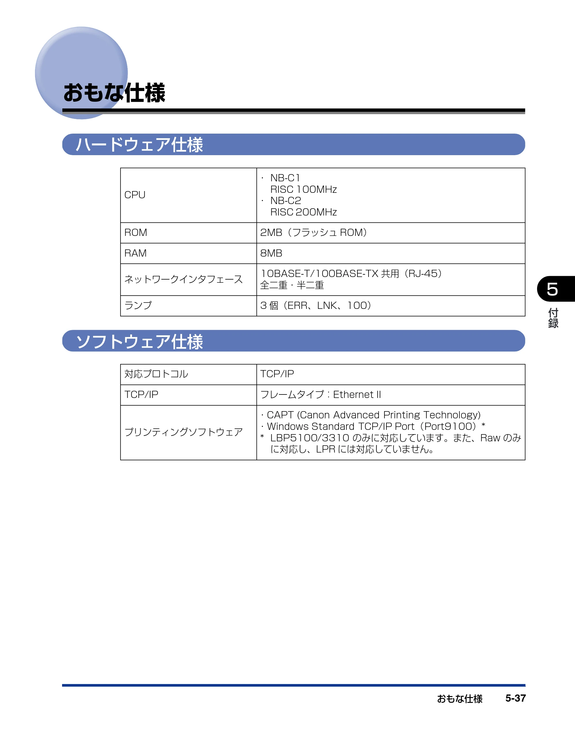 キヤノン LBP5600SE ネットワークガイド／本編 2010年5月13日更新 （PDF形式／7.59Mバイト） — おもな仕様 — 原本ページ — 211ページ