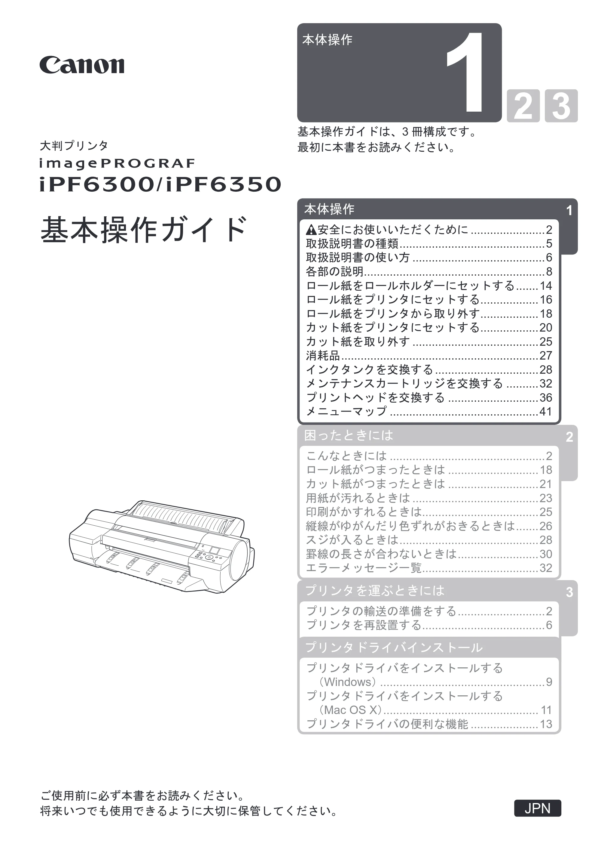 キヤノン iPF6300/6350 基本操作ガイド 本体操作 （PDF形式／5.14Mバイト） — 原本ページ — 1ページ