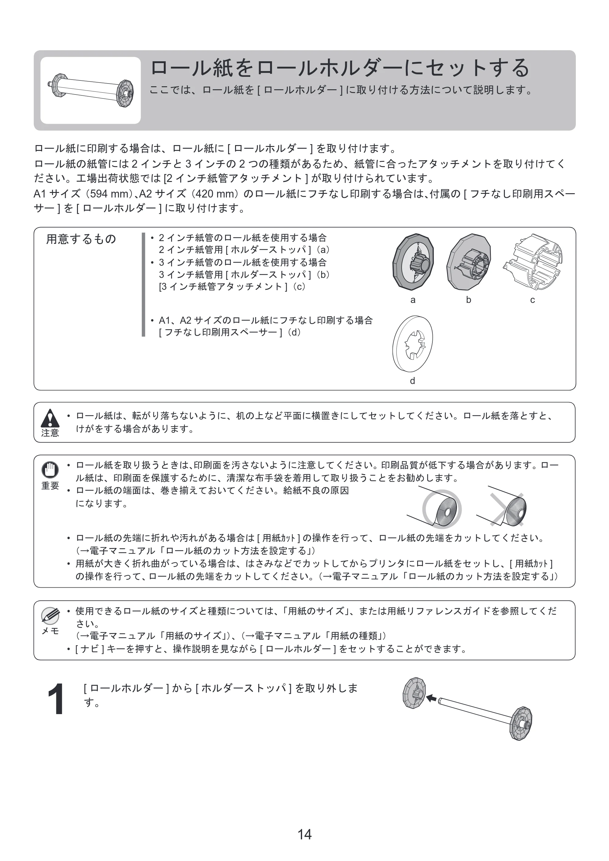 キヤノン iPF6300/6350 基本操作ガイド 本体操作 （PDF形式／5.14Mバイト） — ロール紙をロールホルダーにセットする — 原本ページ — 14ページ