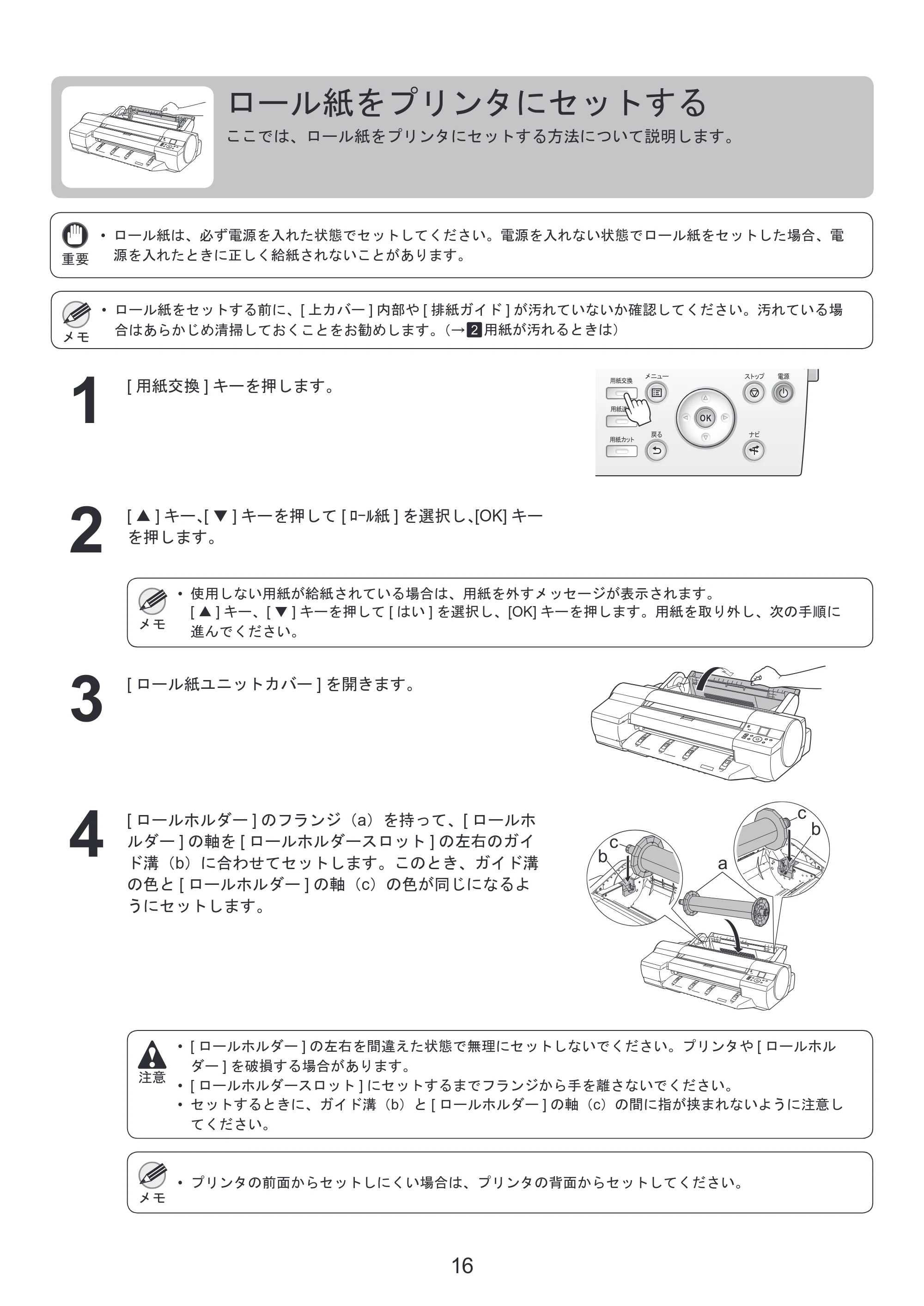 キヤノン iPF6300/6350 基本操作ガイド 本体操作 （PDF形式／5.14Mバイト） — ロール紙をプリンタにセットする — 原本ページ — 16ページ