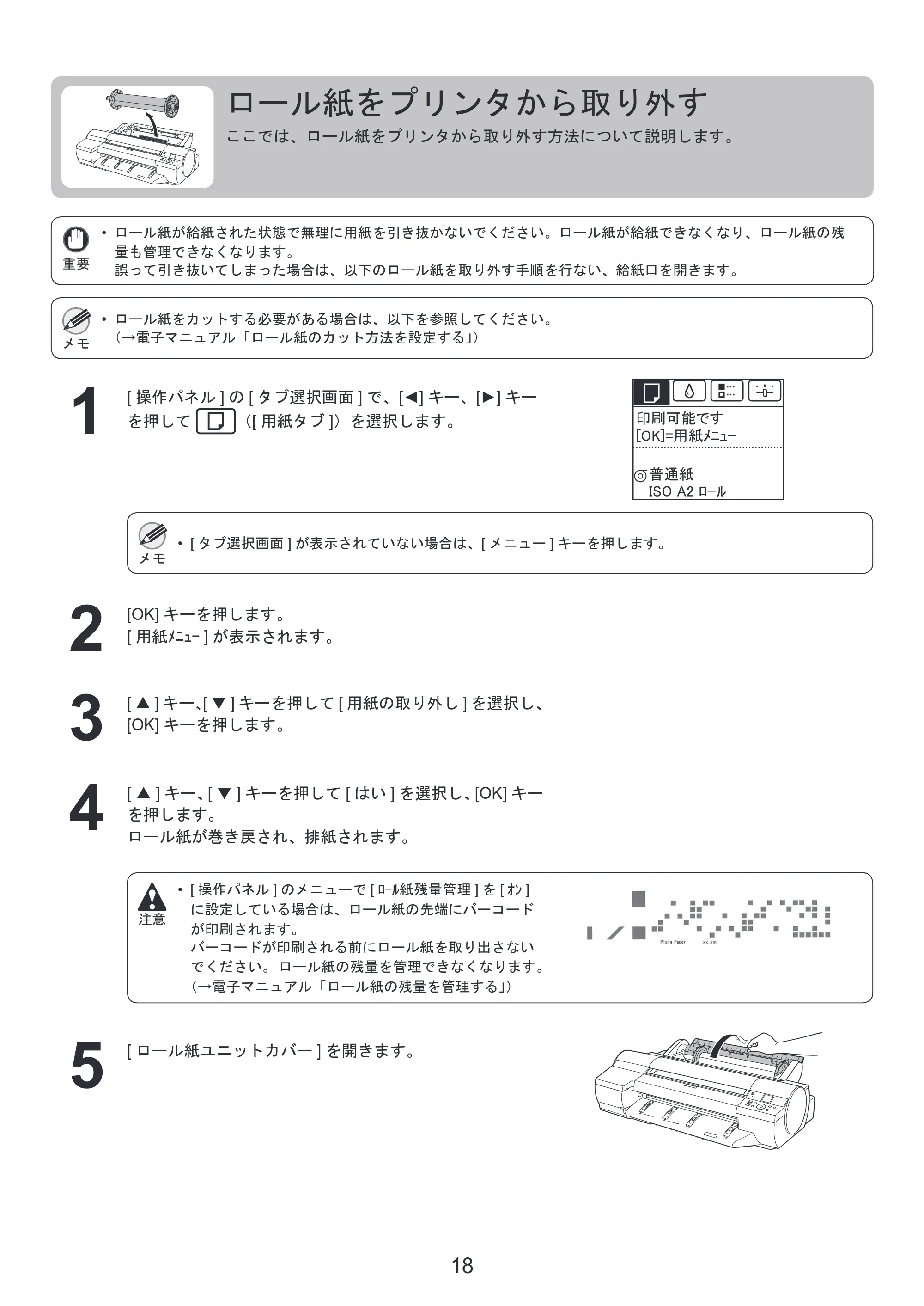 キヤノン iPF6300/6350 基本操作ガイド 本体操作 （PDF形式／5.14Mバイト） — ロール紙をプリンタから取り外す — 原本ページ — 18ページ