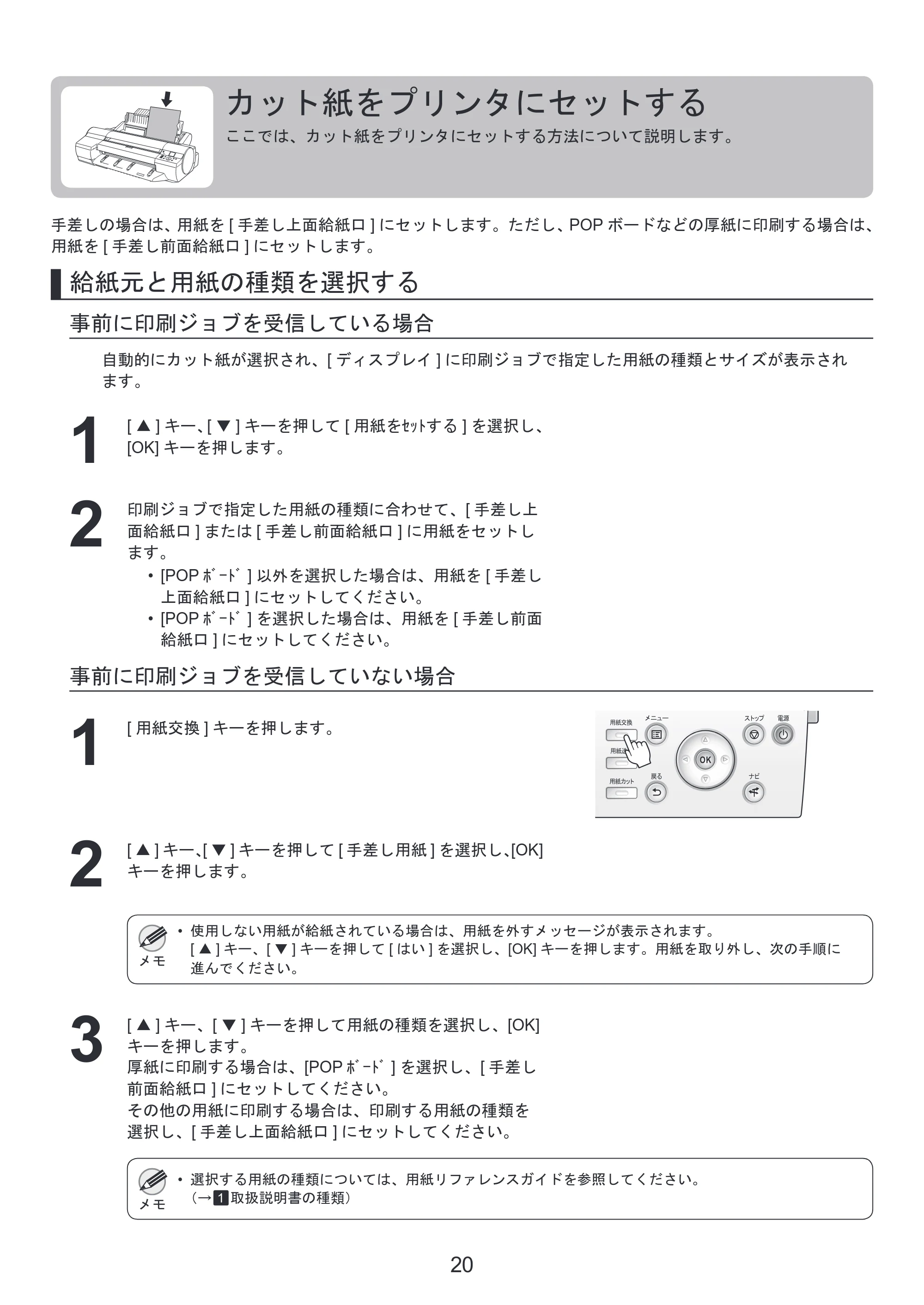 キヤノン iPF6300/6350 基本操作ガイド 本体操作 （PDF形式／5.14Mバイト） — カット紙をプリンタにセットする — 原本ページ — 20ページ