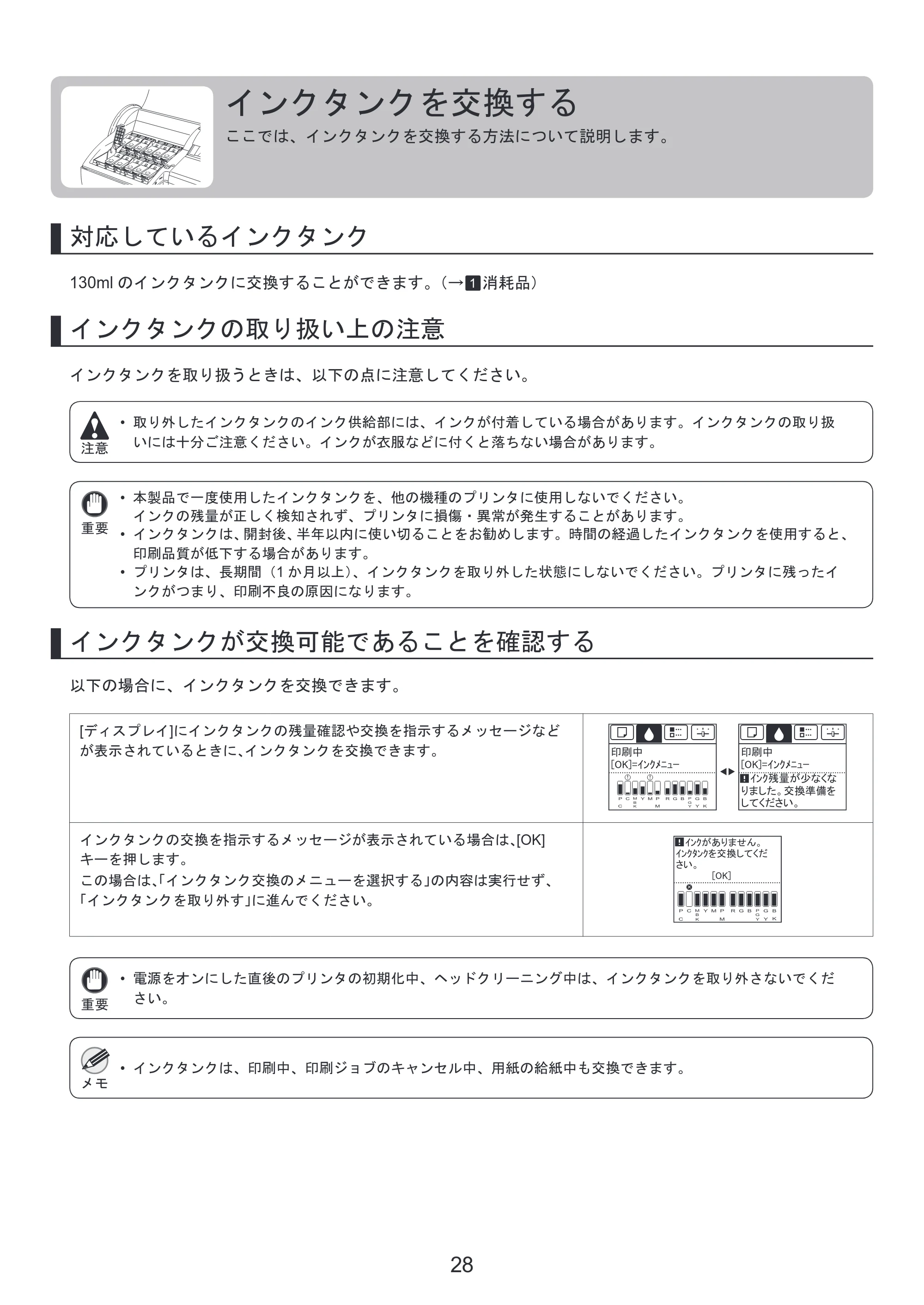 キヤノン iPF6300/6350 基本操作ガイド 本体操作 （PDF形式／5.14Mバイト） — インクタンクを交換する — 原本ページ — 28ページ