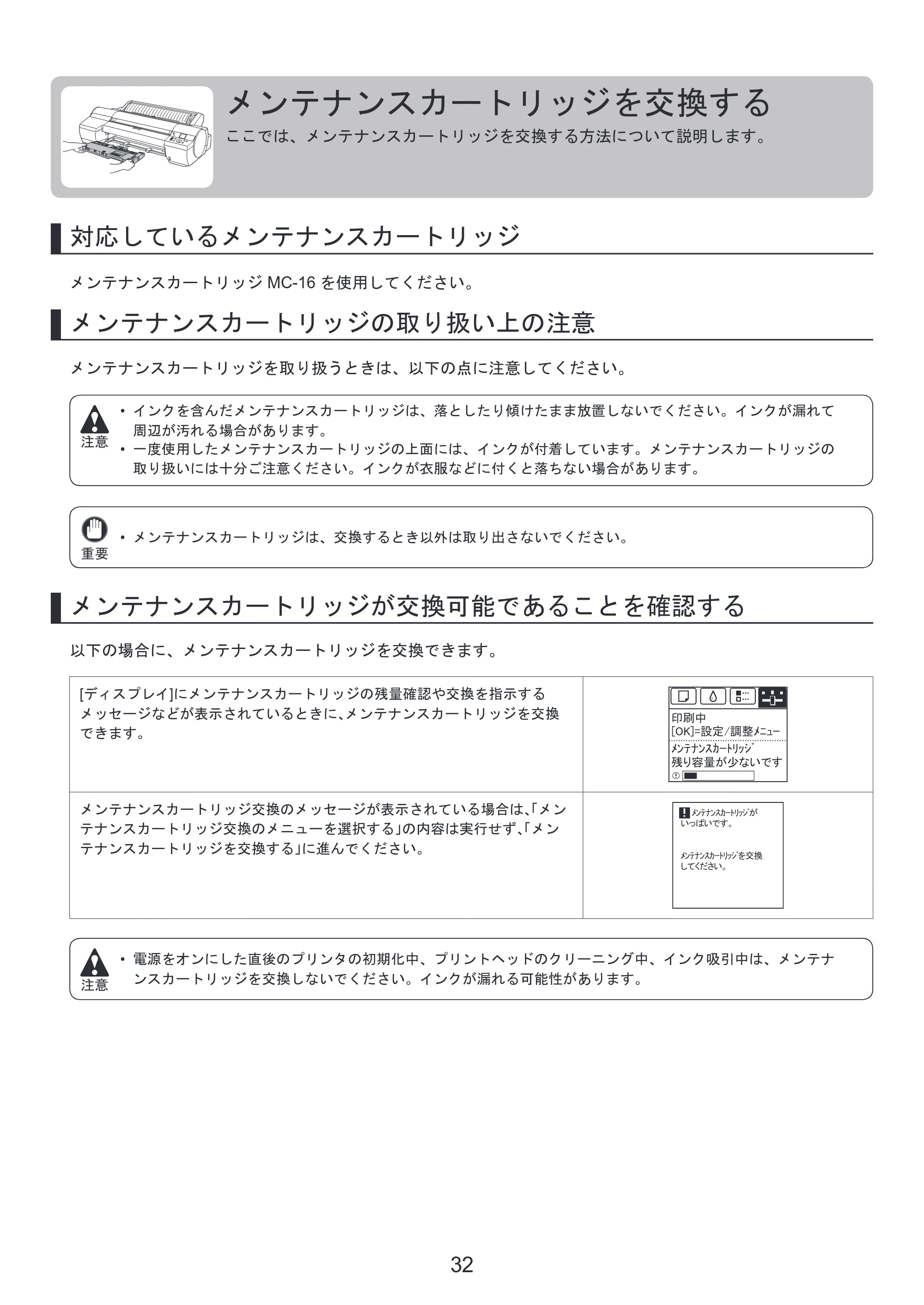 キヤノン iPF6300/6350 基本操作ガイド 本体操作 （PDF形式／5.14Mバイト） — メンテナンスカートリッジを交換する — 原本ページ — 32ページ