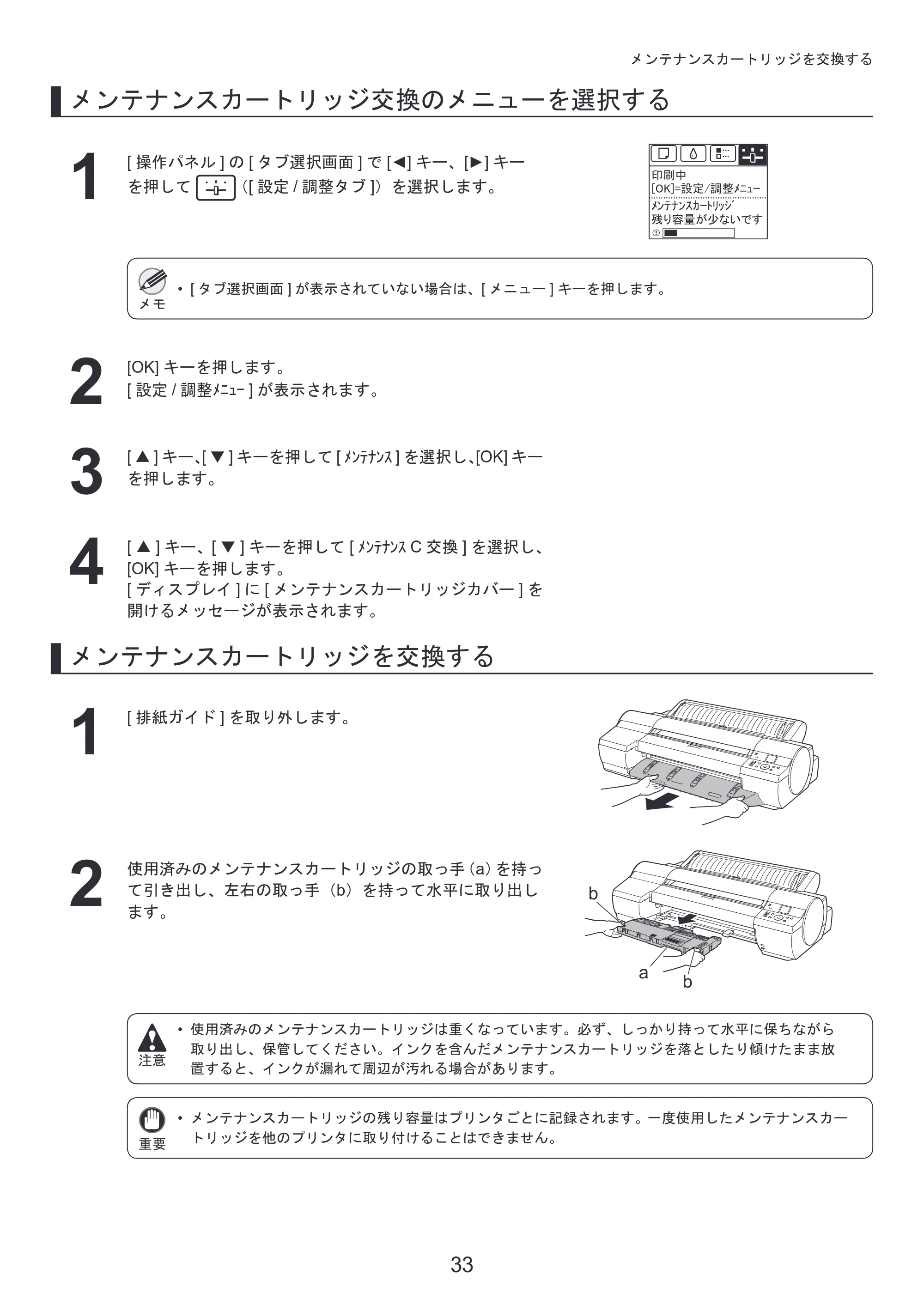 キヤノン iPF6300/6350 基本操作ガイド 本体操作 （PDF形式／5.14Mバイト） — 原本ページ — 33ページ