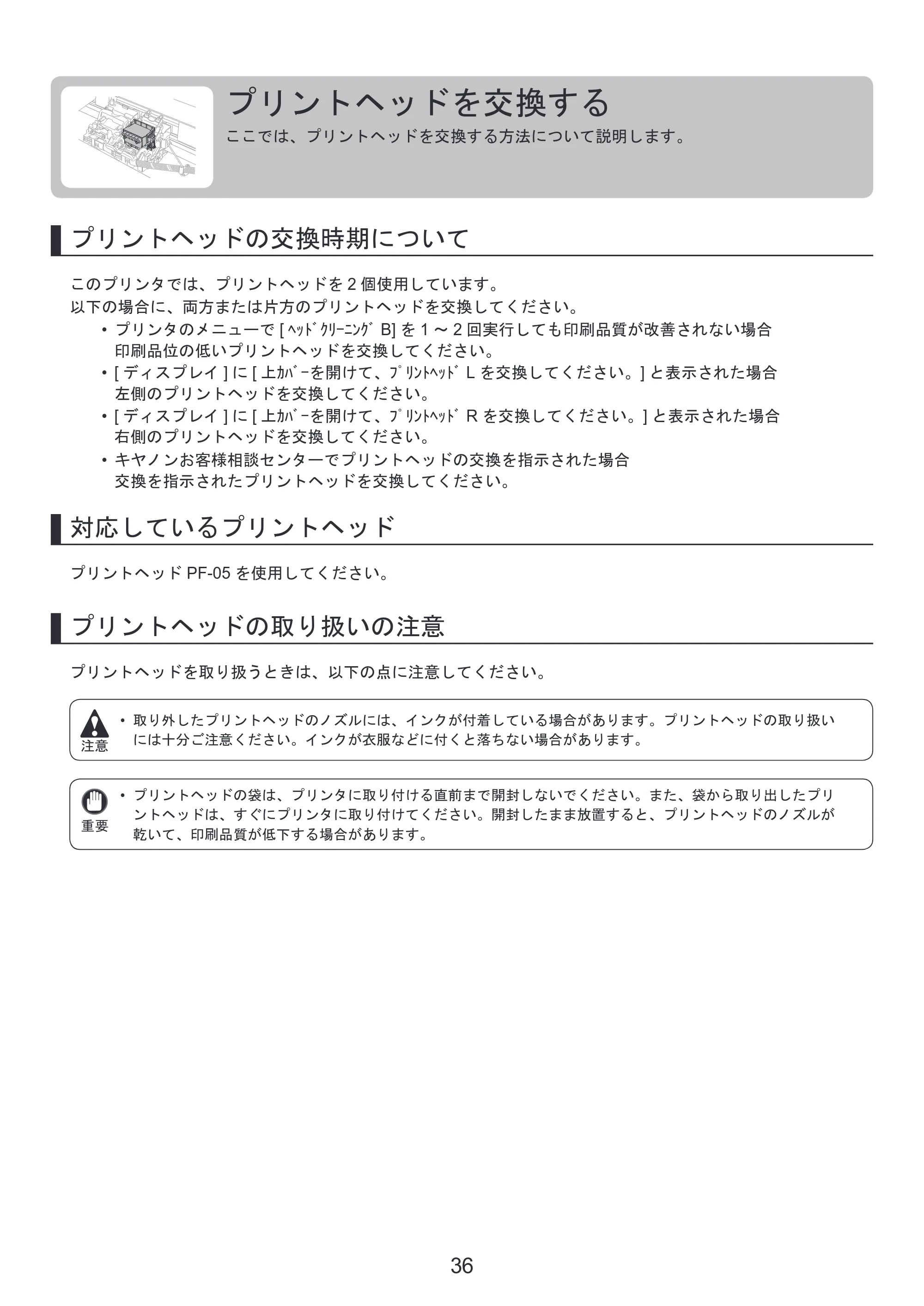 キヤノン iPF6300/6350 基本操作ガイド 本体操作 （PDF形式／5.14Mバイト） — プリントヘッドを交換する — 原本ページ — 36ページ