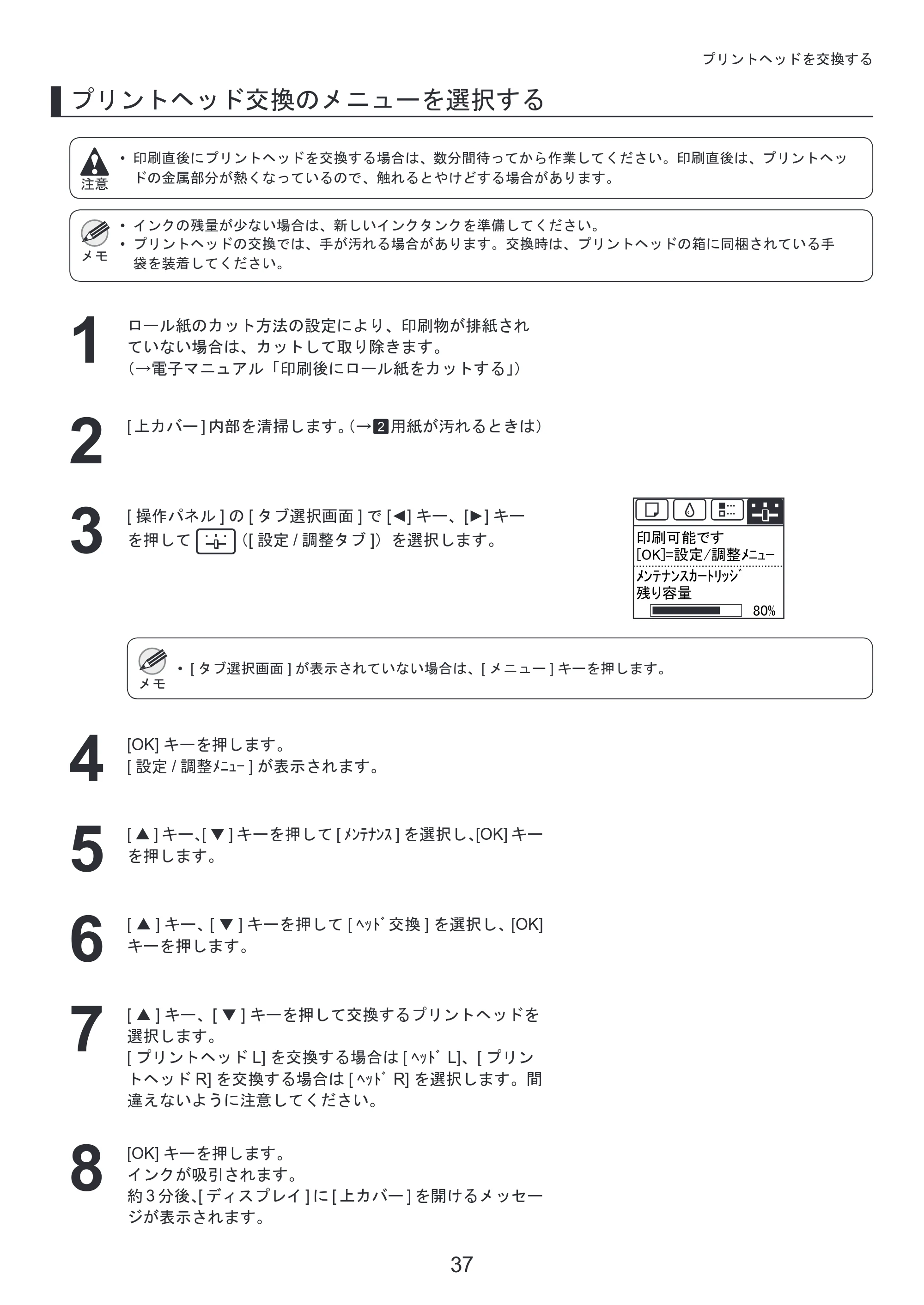 キヤノン iPF6300/6350 基本操作ガイド 本体操作 （PDF形式／5.14Mバイト） — 原本ページ — 37ページ