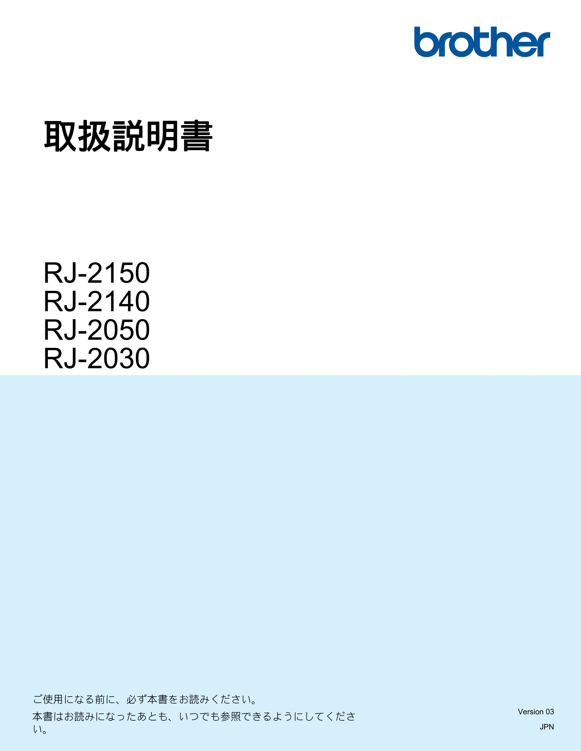 ブラザー RJ-2030 / RJ-2050 / RJ-2140 取扱説明書 — 取扱説明書 RJ-2150/RJ-2140/RJ-2050/RJ-2030 — 原本ページ — 1ページ