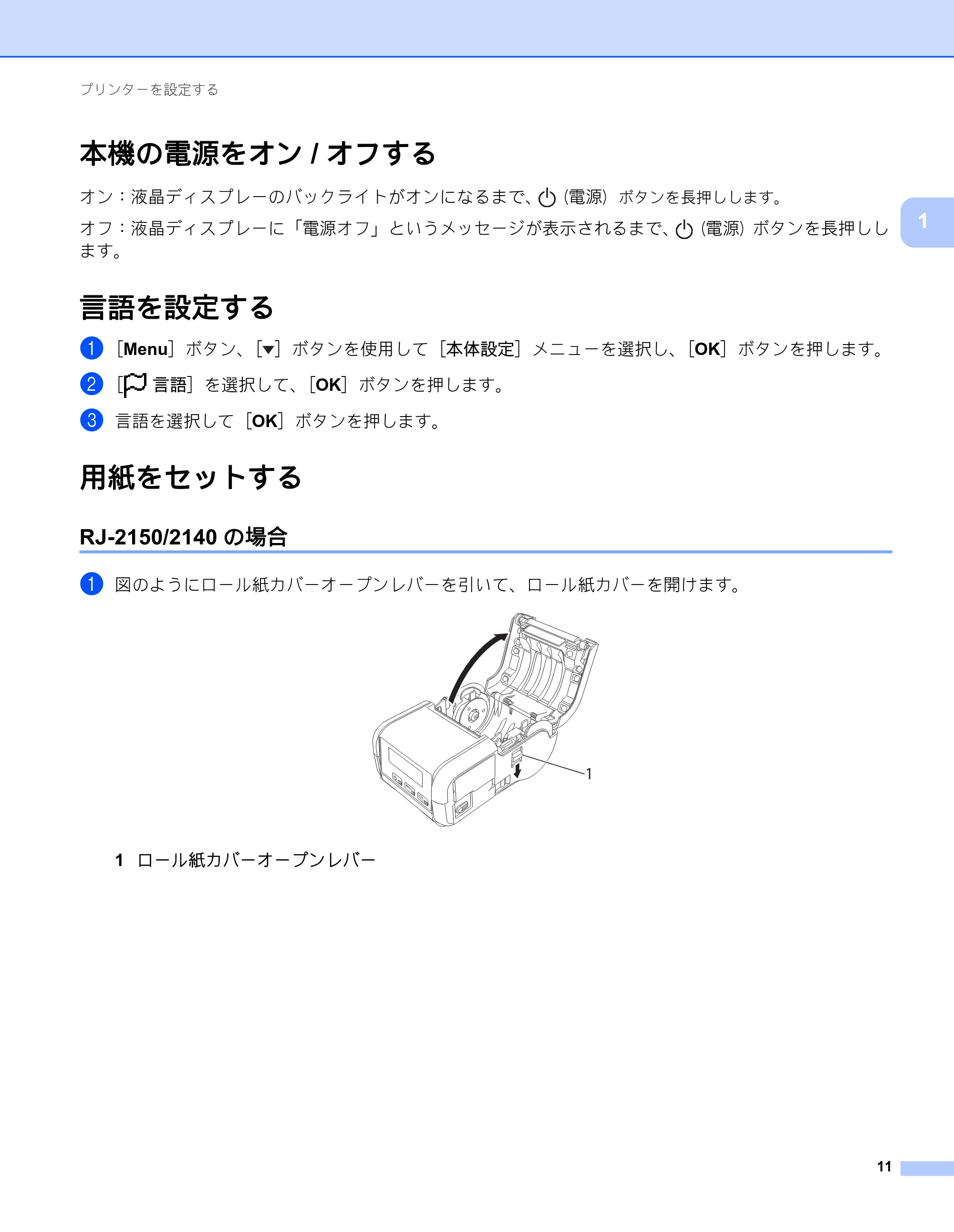 ブラザー RJ-2030 / RJ-2050 / RJ-2140 取扱説明書 — 本機の電源をオン/オフする — 原本ページ — 21ページ