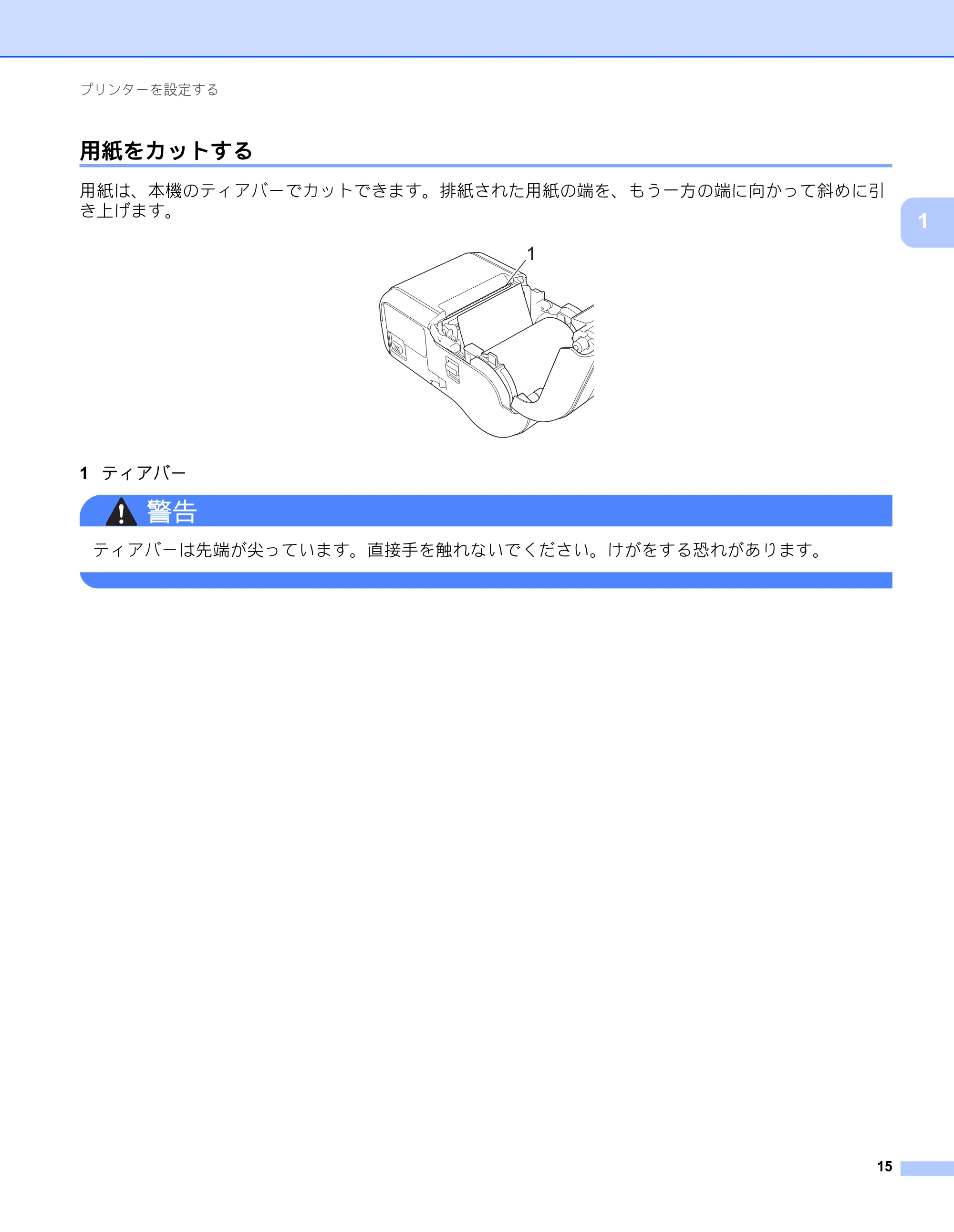 ブラザー RJ-2030 / RJ-2050 / RJ-2140 取扱説明書 — 用紙をカットする — 原本ページ — 25ページ
