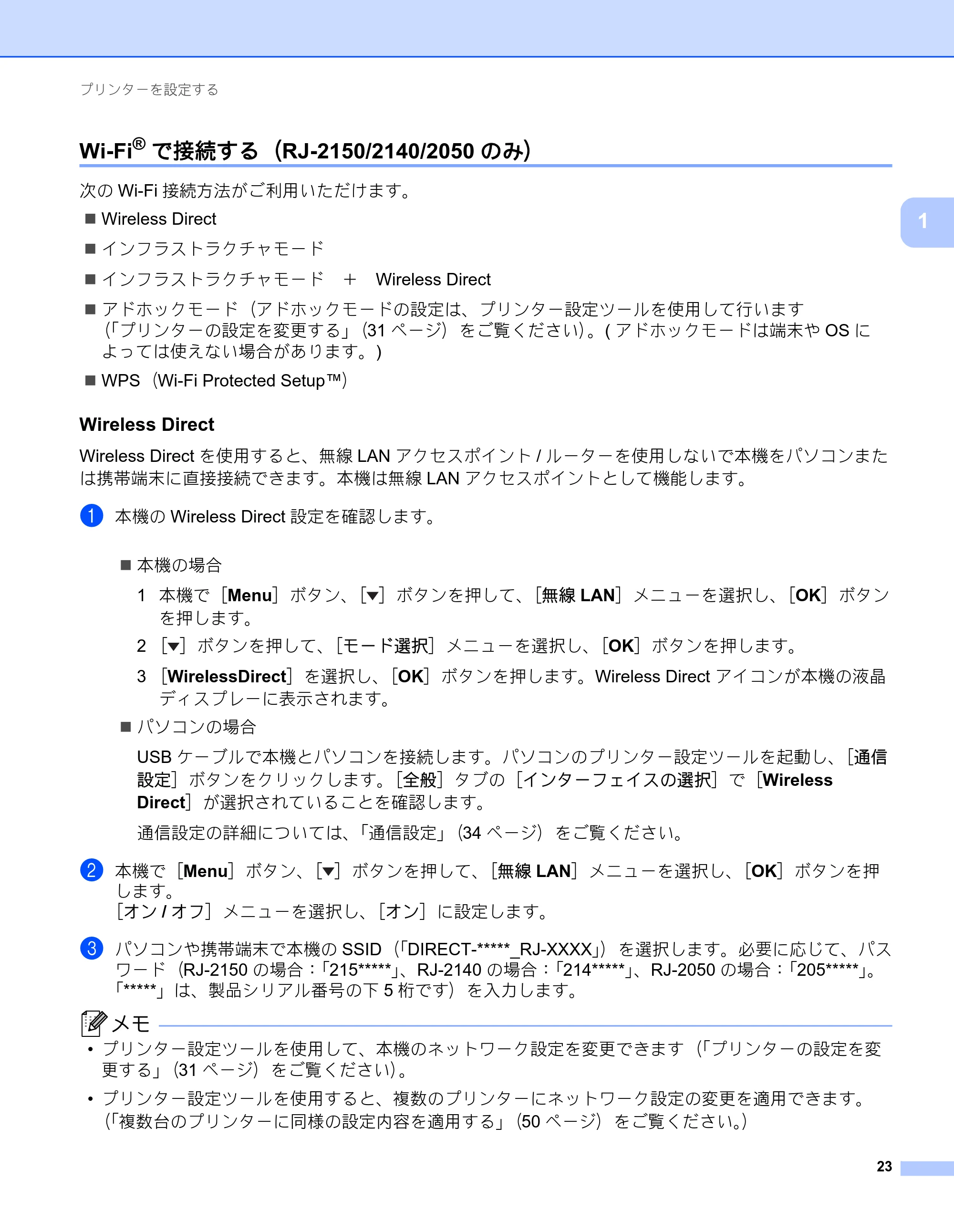 ブラザー RJ-2030 / RJ-2050 / RJ-2140 取扱説明書 — Wi-Fi®で接続する（RJ-2150/2140/2050のみ） — 原本ページ — 33ページ