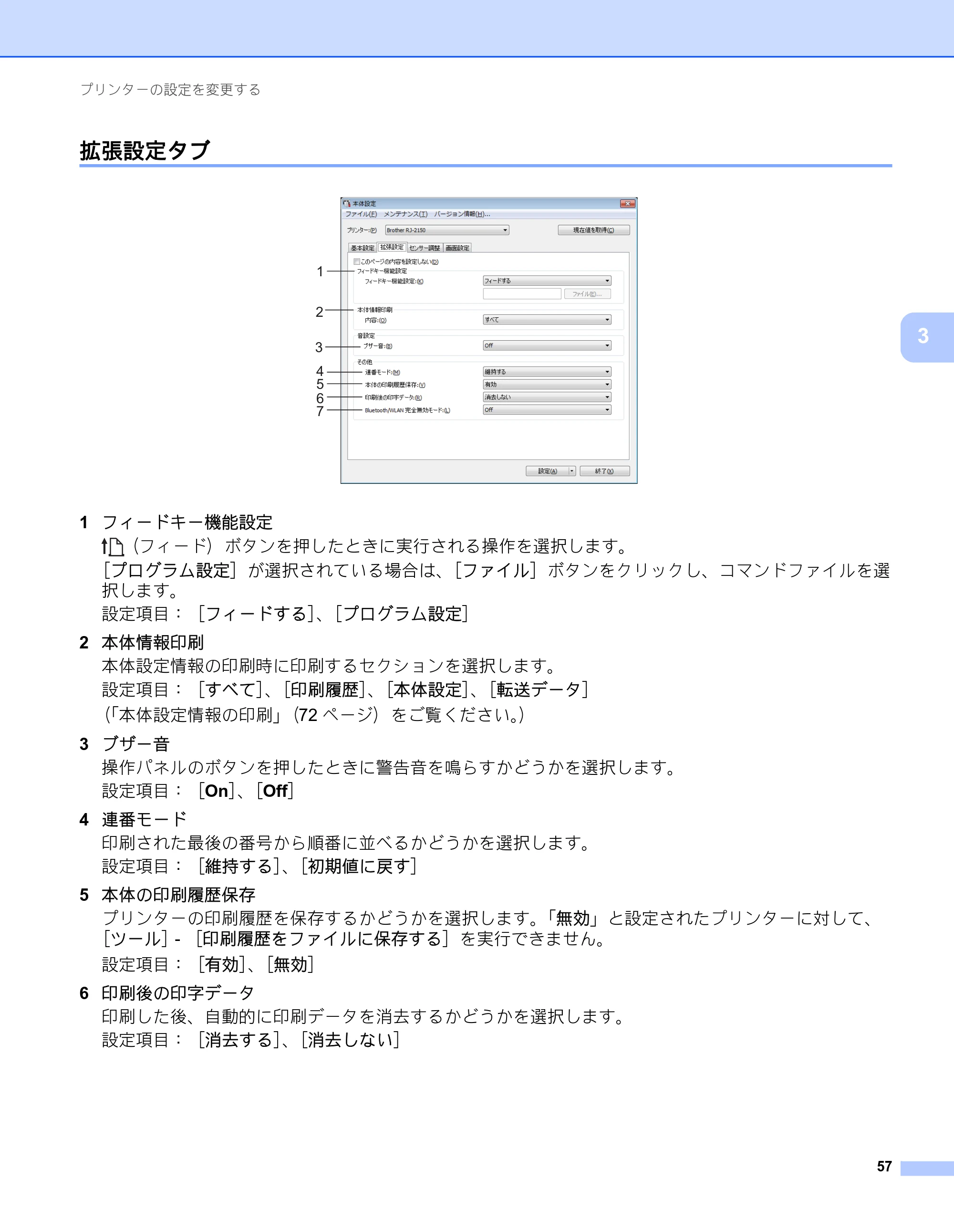 ブラザー RJ-2030 / RJ-2050 / RJ-2140 取扱説明書 — 拡張設定タブ — 原本ページ — 67ページ