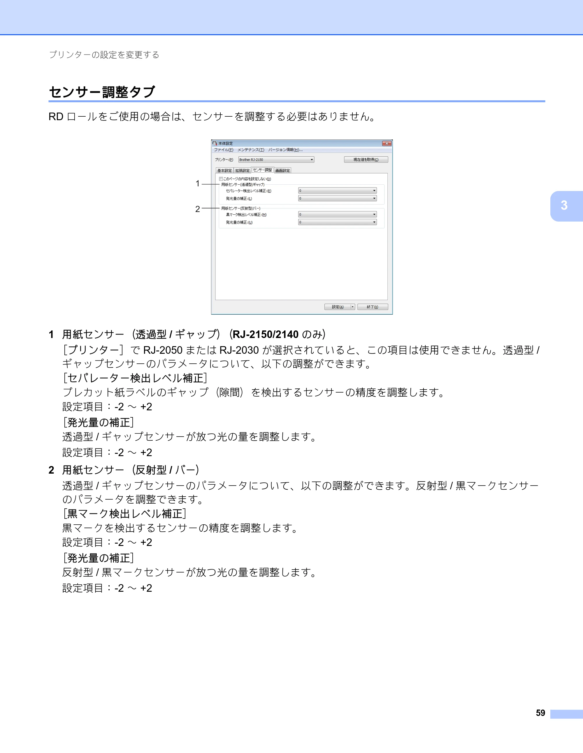 ブラザー RJ-2030 / RJ-2050 / RJ-2140 取扱説明書 — センサー調整タブ — 原本ページ — 69ページ