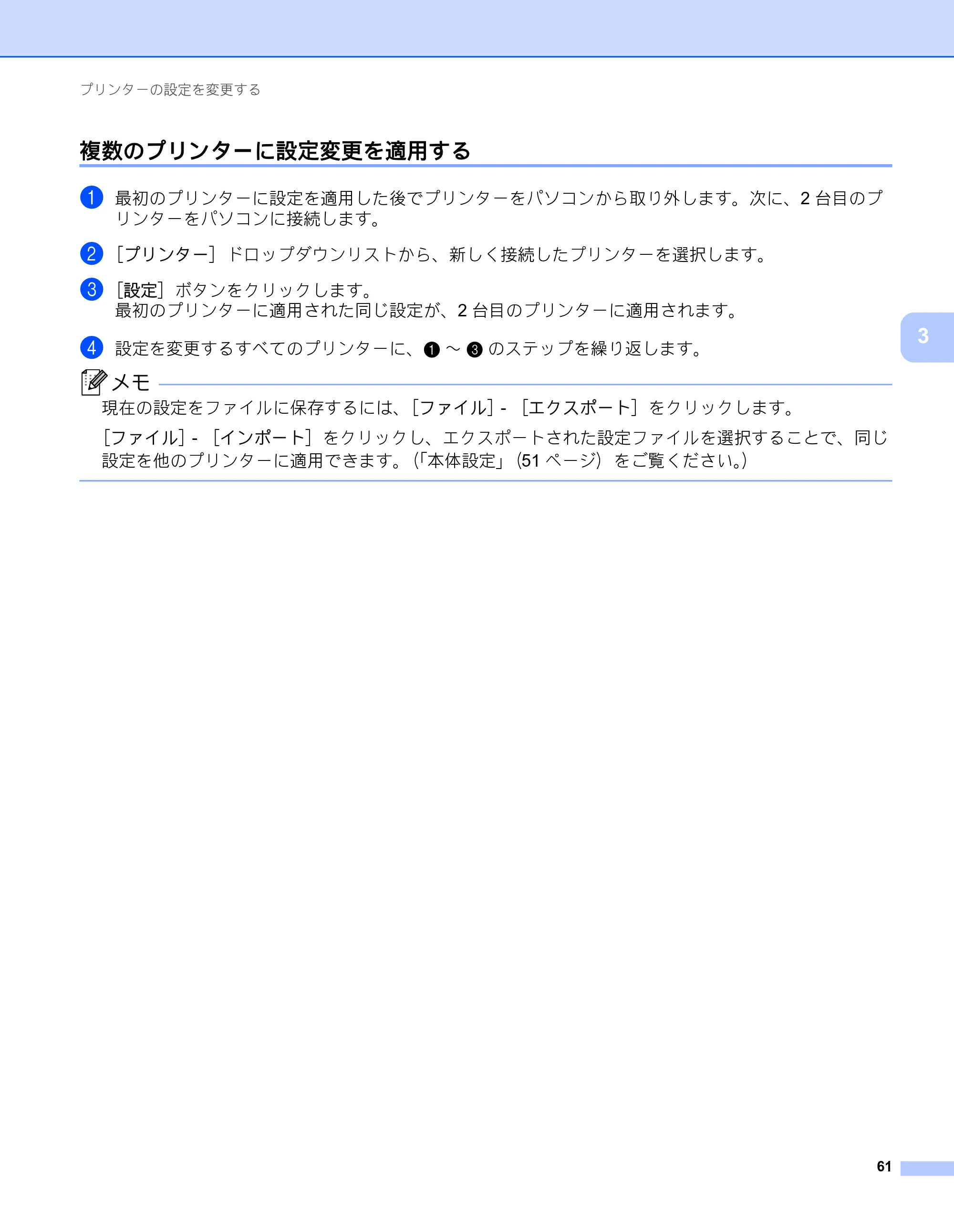 ブラザー RJ-2030 / RJ-2050 / RJ-2140 取扱説明書 — 複数のプリンターに設定変更を適用する — 原本ページ — 71ページ