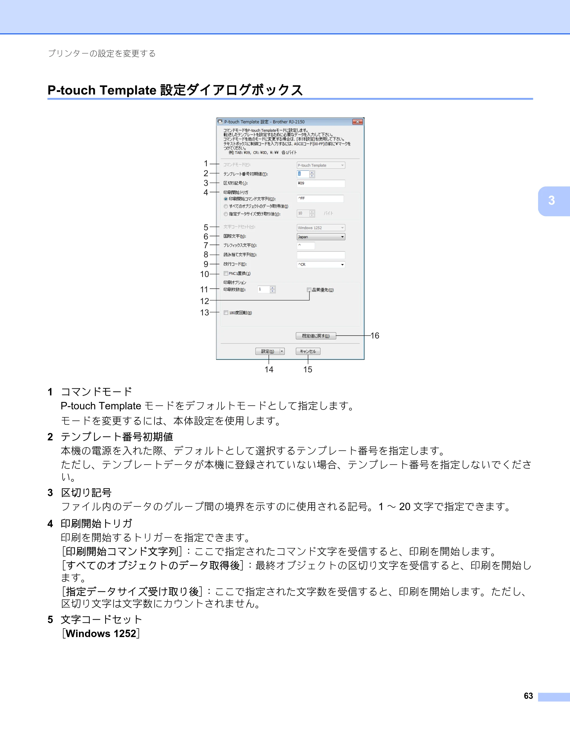ブラザー RJ-2030 / RJ-2050 / RJ-2140 取扱説明書 — P-touch Template設定ダイアログボックス — 原本ページ — 73ページ