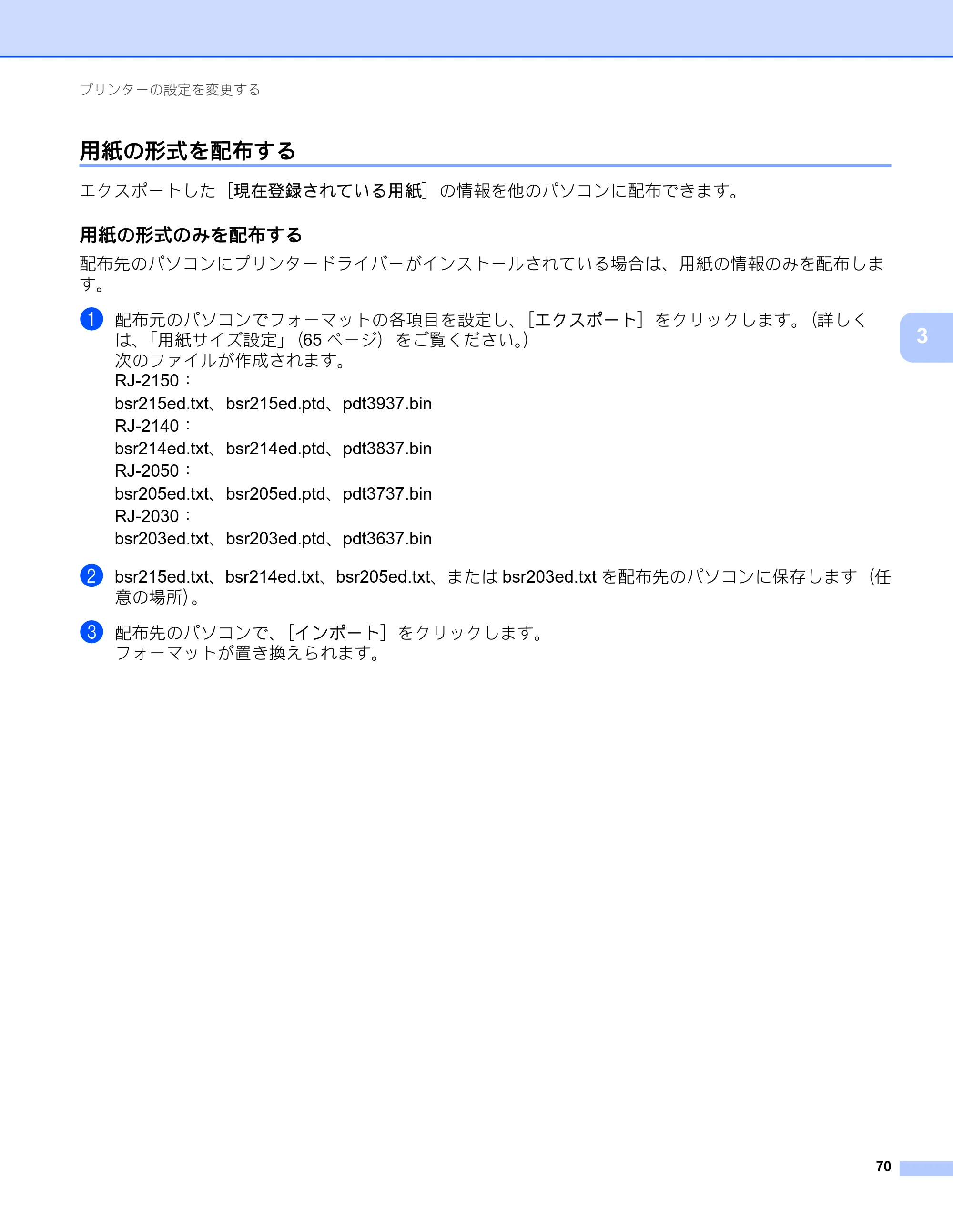 ブラザー RJ-2030 / RJ-2050 / RJ-2140 取扱説明書 — 用紙の形式を配布する — 原本ページ — 80ページ