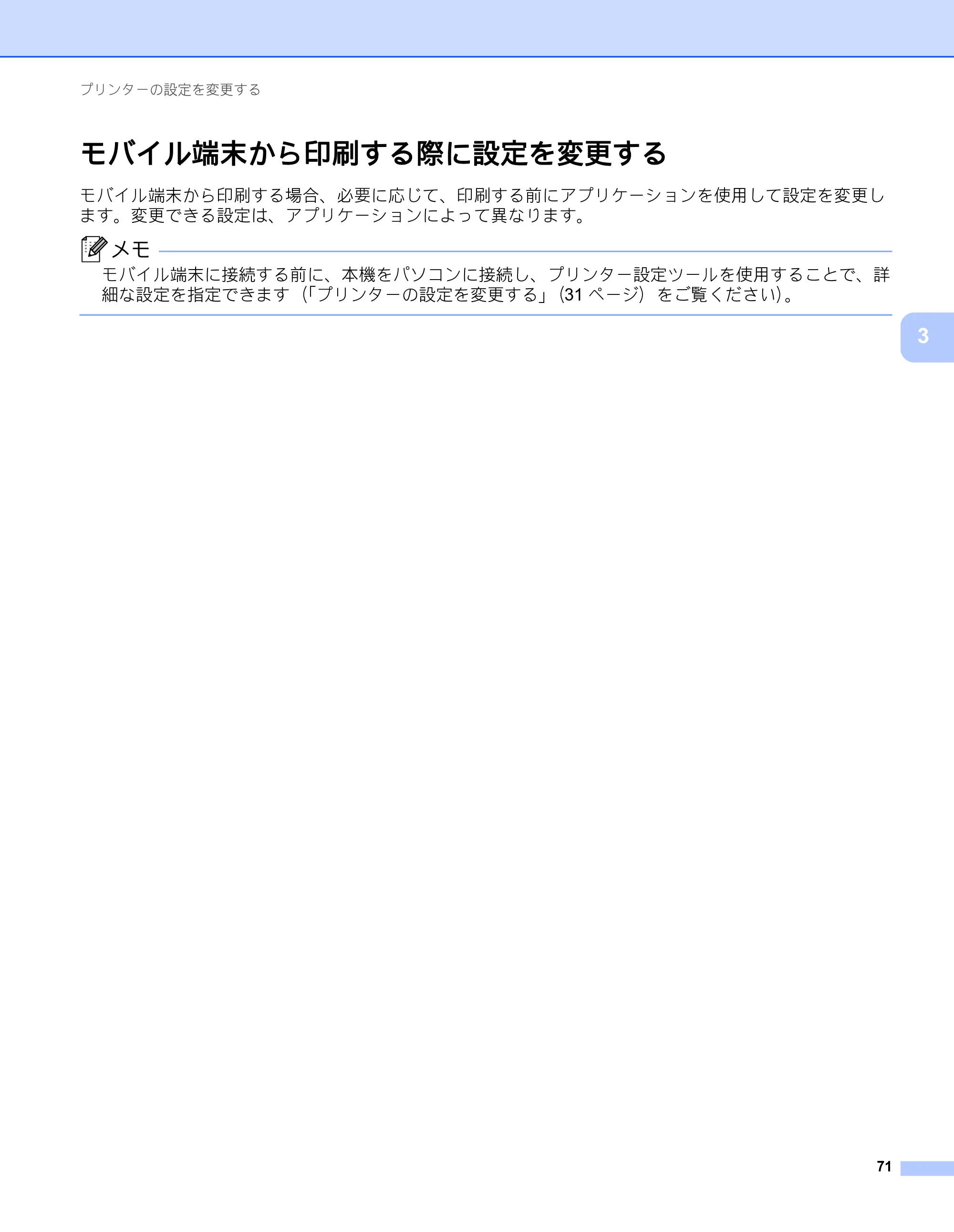 ブラザー RJ-2030 / RJ-2050 / RJ-2140 取扱説明書 — モバイル端末から印刷する際に設定を変更する — 原本ページ — 81ページ