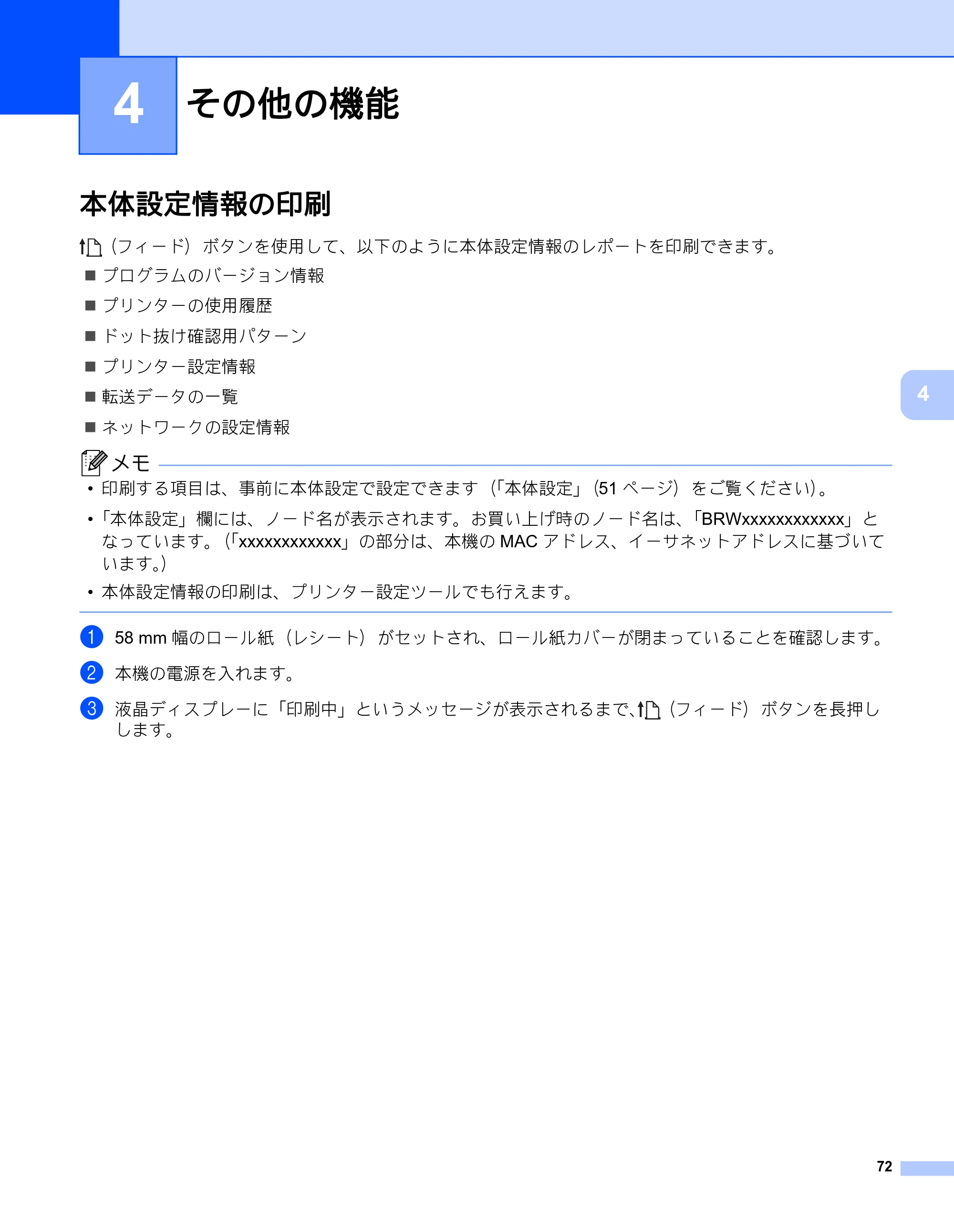 ブラザー RJ-2030 / RJ-2050 / RJ-2140 取扱説明書 — 4 その他の機能 — 原本ページ — 82ページ