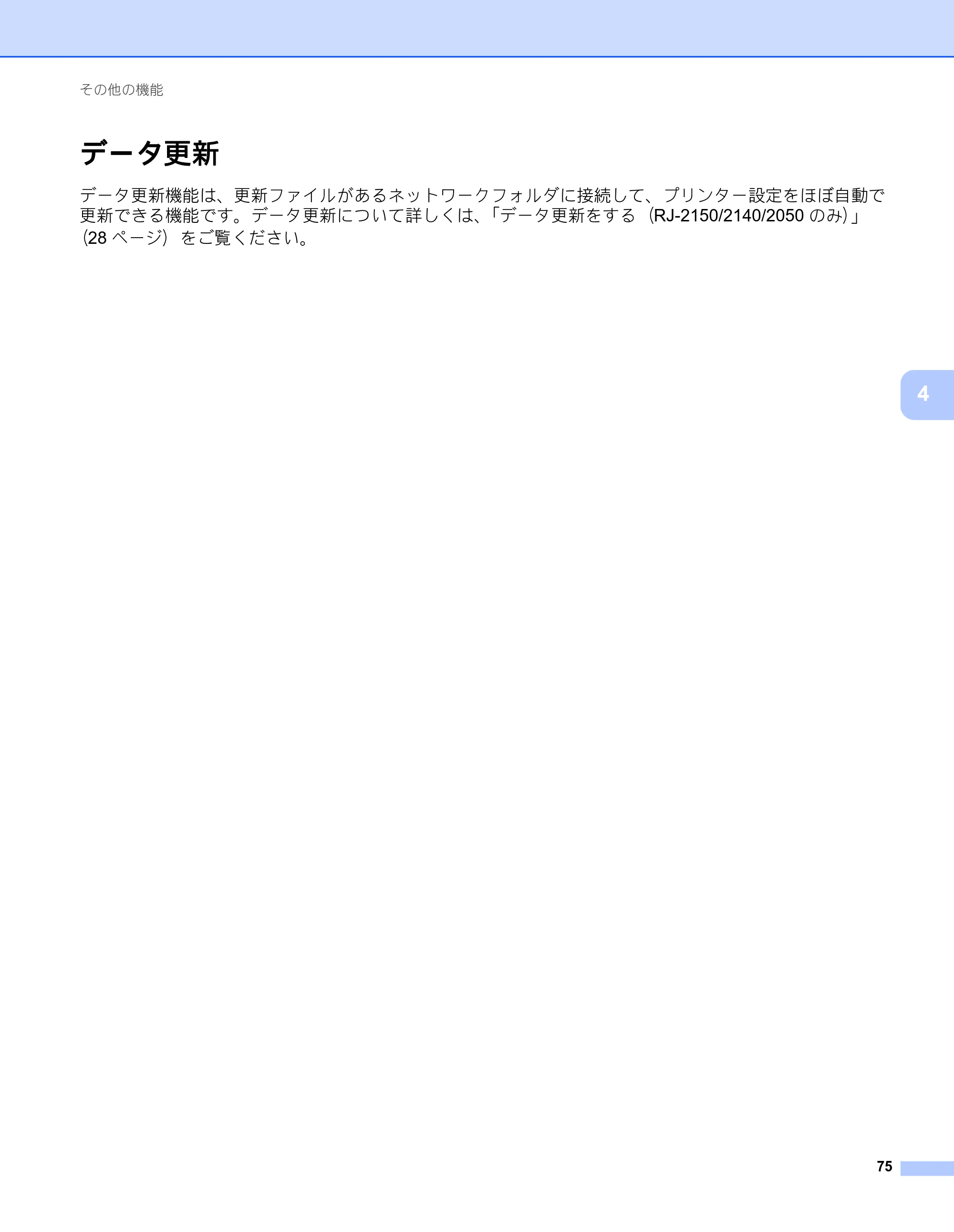 ブラザー RJ-2030 / RJ-2050 / RJ-2140 取扱説明書 — データ更新 — 原本ページ — 85ページ