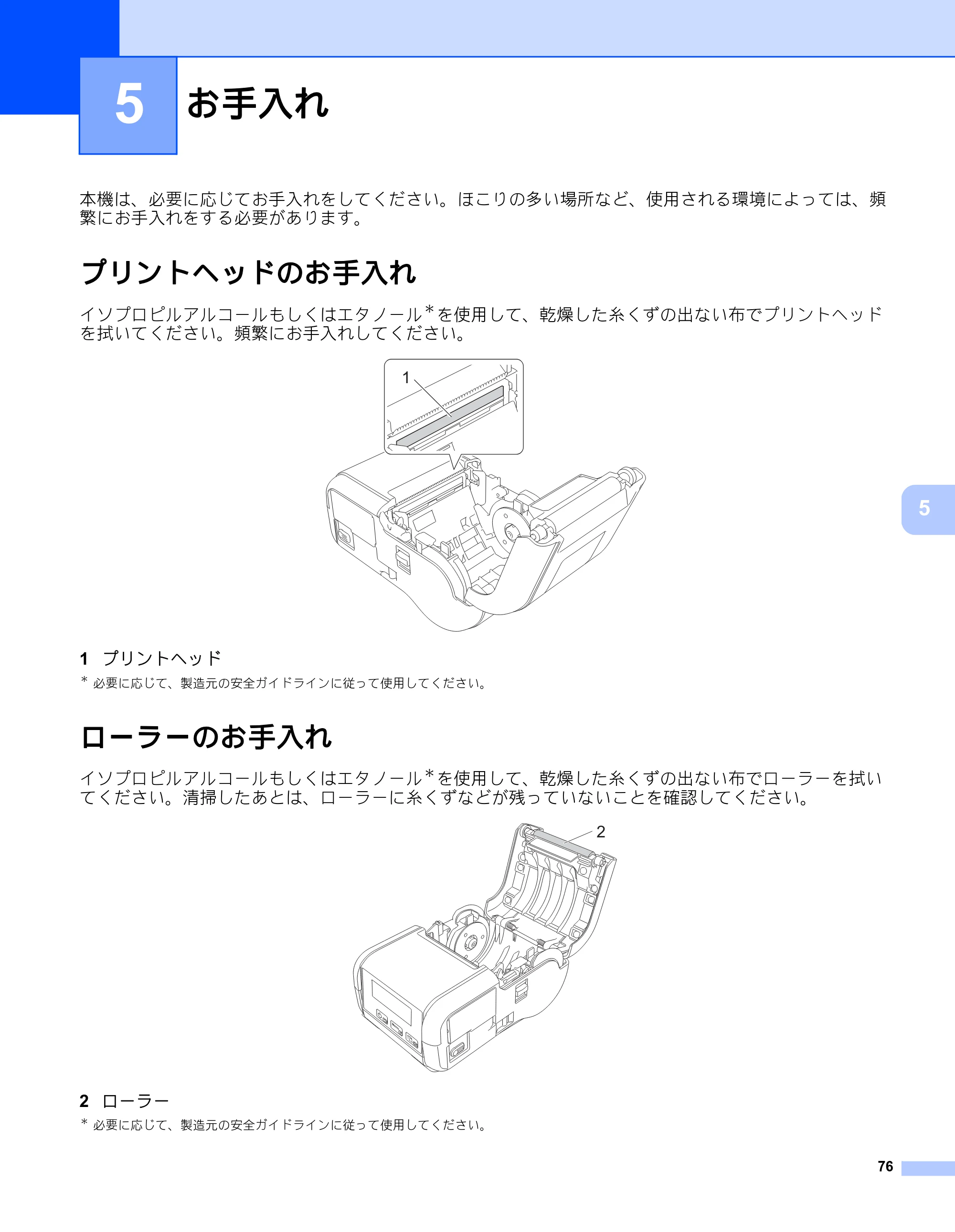 ブラザー RJ-2030 / RJ-2050 / RJ-2140 取扱説明書 — 5 お手入れ — 原本ページ — 86ページ