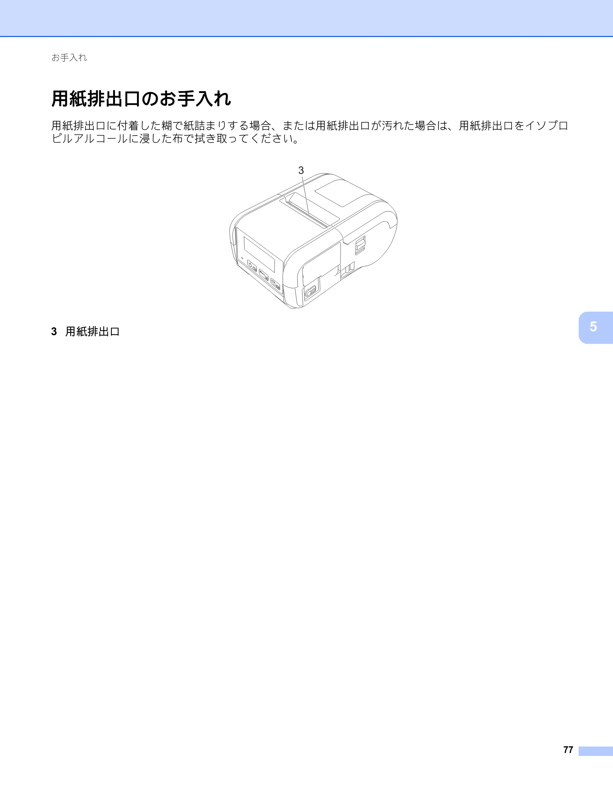 ブラザー RJ-2030 / RJ-2050 / RJ-2140 取扱説明書 — 用紙排出口のお手入れ — 原本ページ — 87ページ