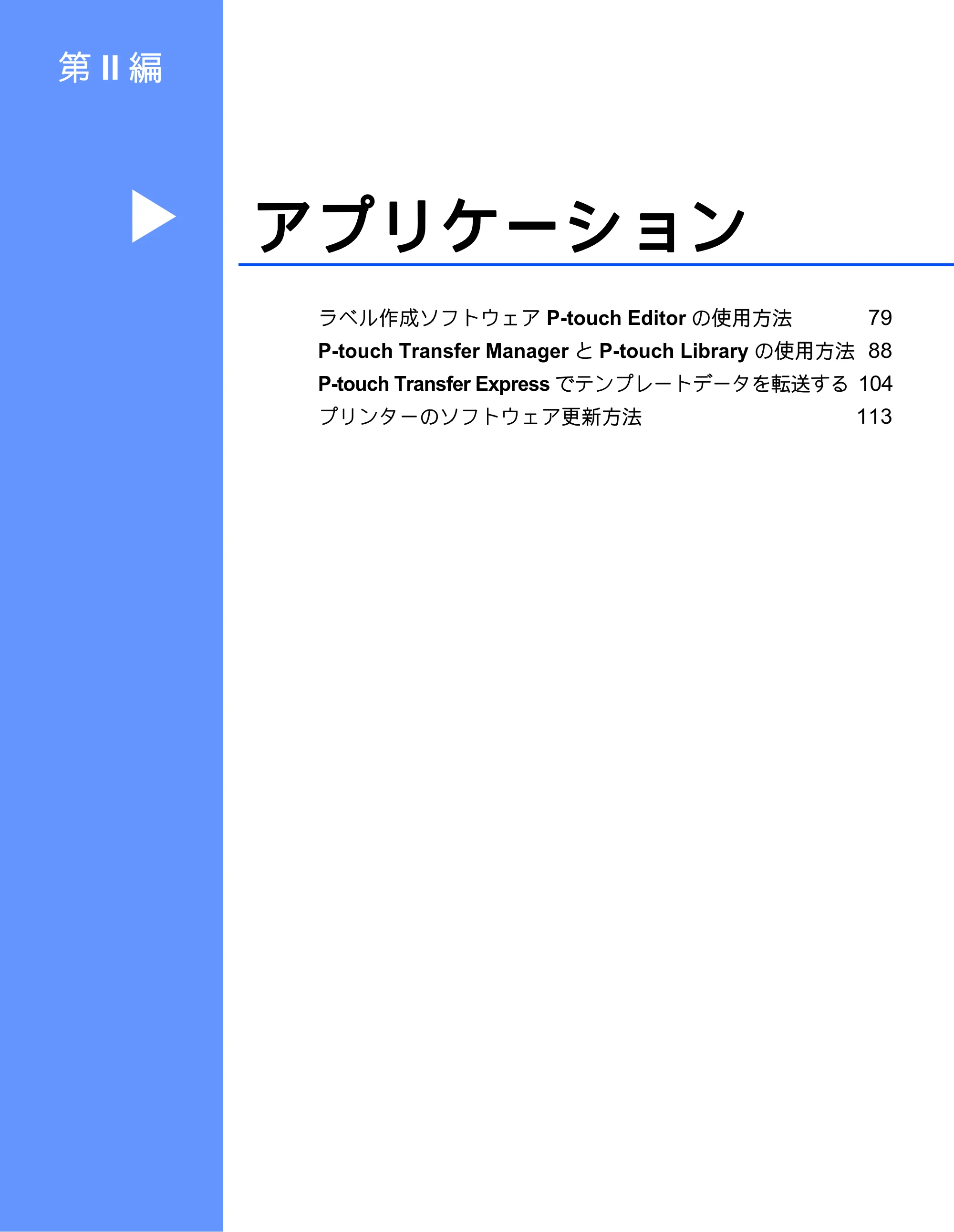 ブラザー RJ-2030 / RJ-2050 / RJ-2140 取扱説明書 — 第II 編: アプリケーション — 原本ページ — 88ページ
