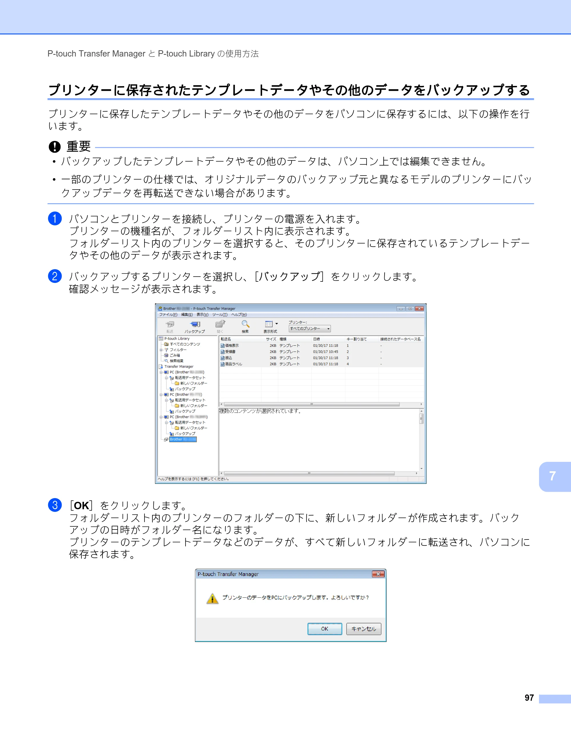 ブラザー RJ-2030 / RJ-2050 / RJ-2140 取扱説明書 — プリンターに保存されたテンプレートデータやその他のデータをバックアップする — 原本ページ — 107ページ
