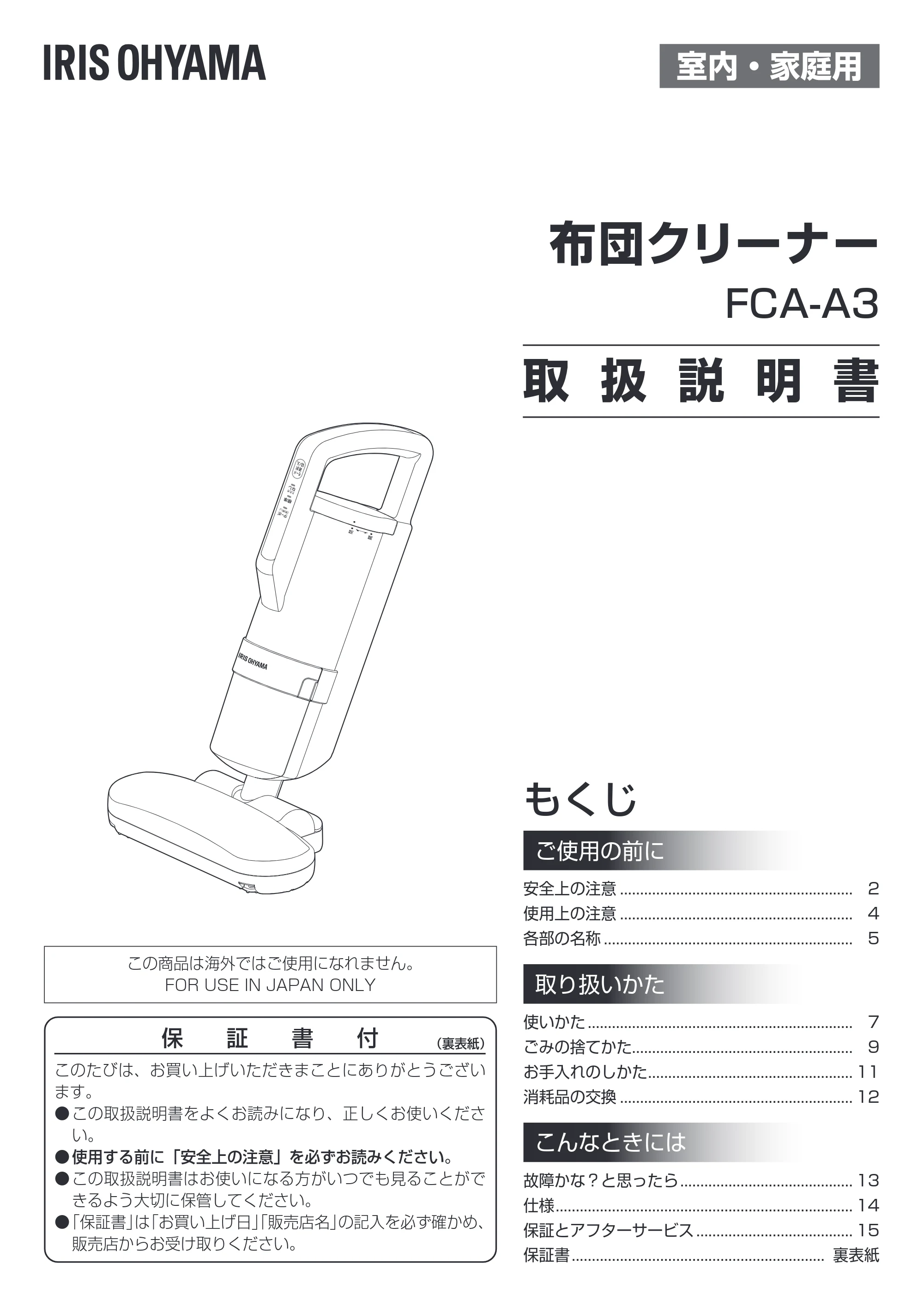 アイリスオーヤマ FCA-A3 取扱説明書 — 原本ページ — 1ページ