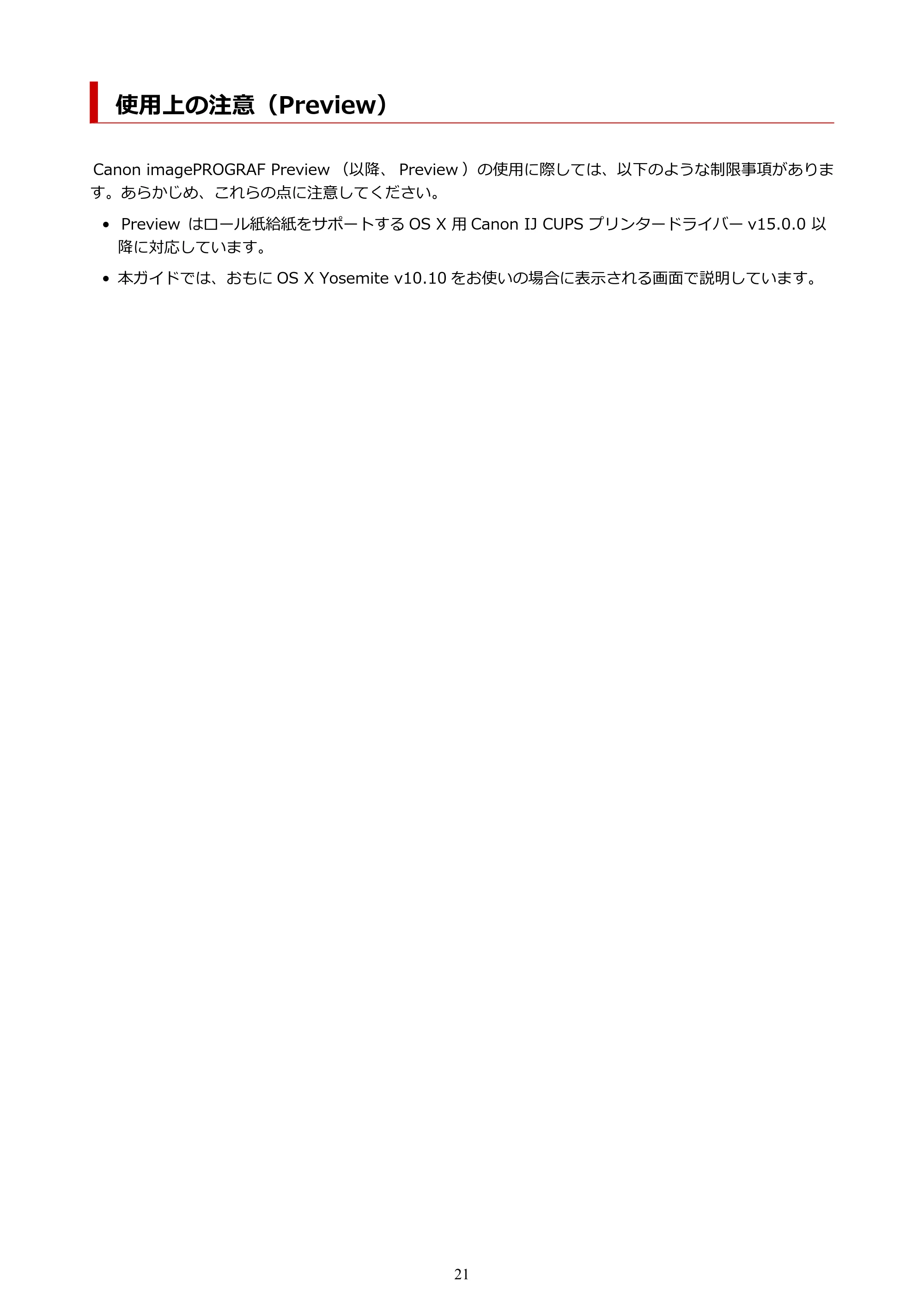 キヤノン PRO-1000 / PRO-2000 / PRO-4000 Preview ガイド（Mac版）2023年3月23日掲載（PDF：2.02MB） — 使用上の注意（Preview） — 原本ページ — 21ページ