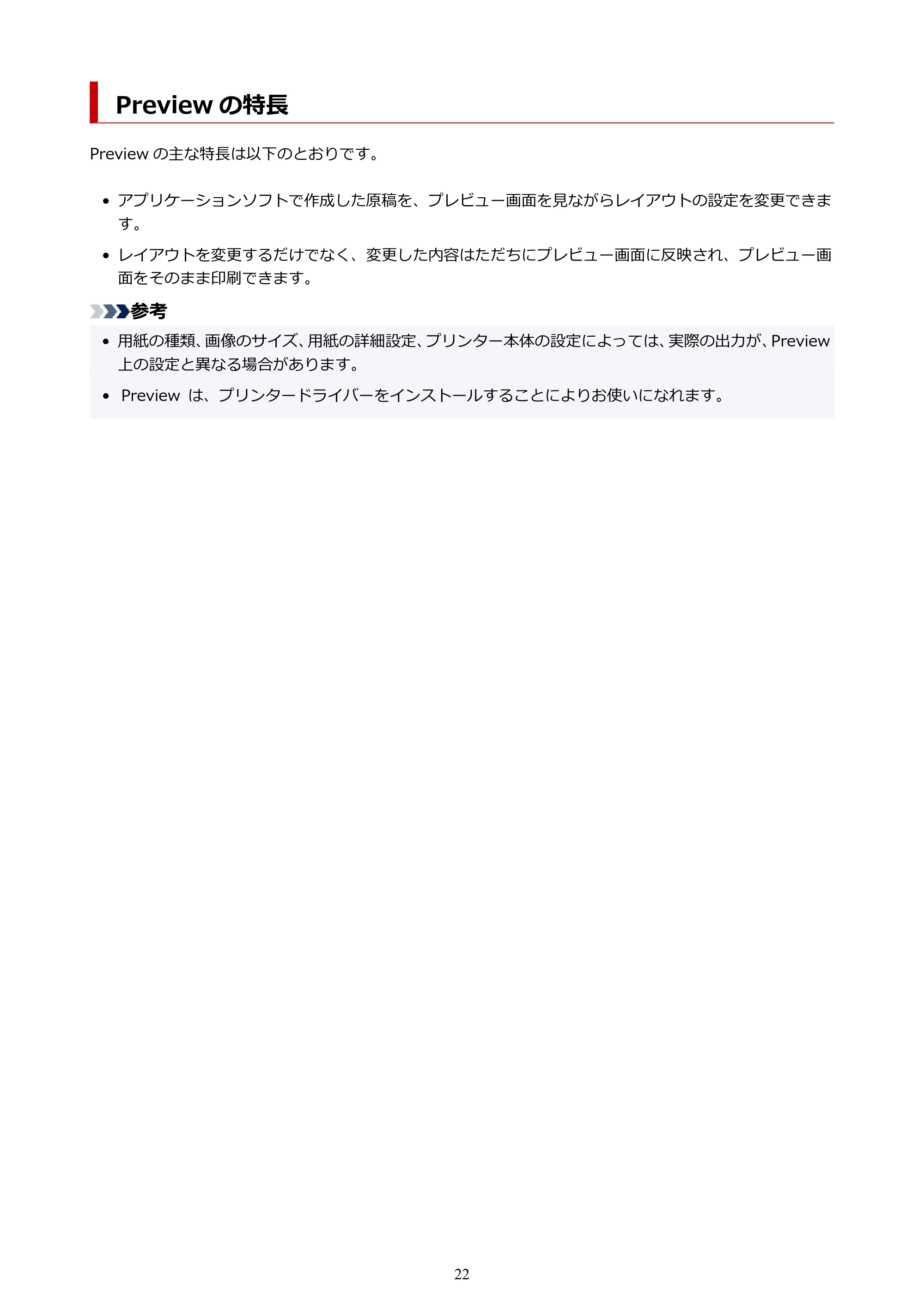 キヤノン PRO-1000 / PRO-2000 / PRO-4000 Preview ガイド（Mac版）2023年3月23日掲載（PDF：2.02MB） — Preview の特長 — 原本ページ — 22ページ