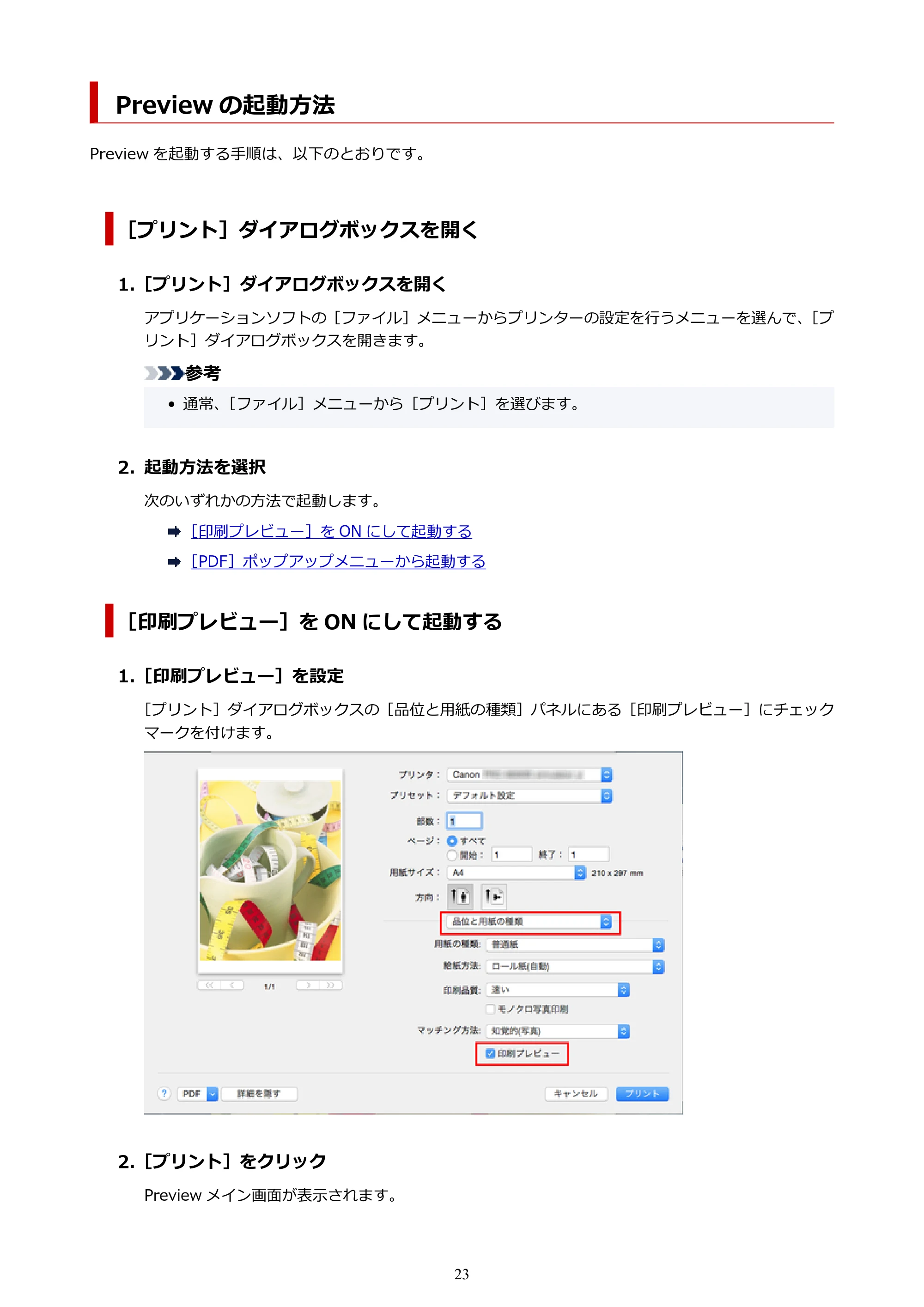 キヤノン PRO-1000 / PRO-2000 / PRO-4000 Preview ガイド（Mac版）2023年3月23日掲載（PDF：2.02MB） — Preview の起動方法 — 原本ページ — 23ページ