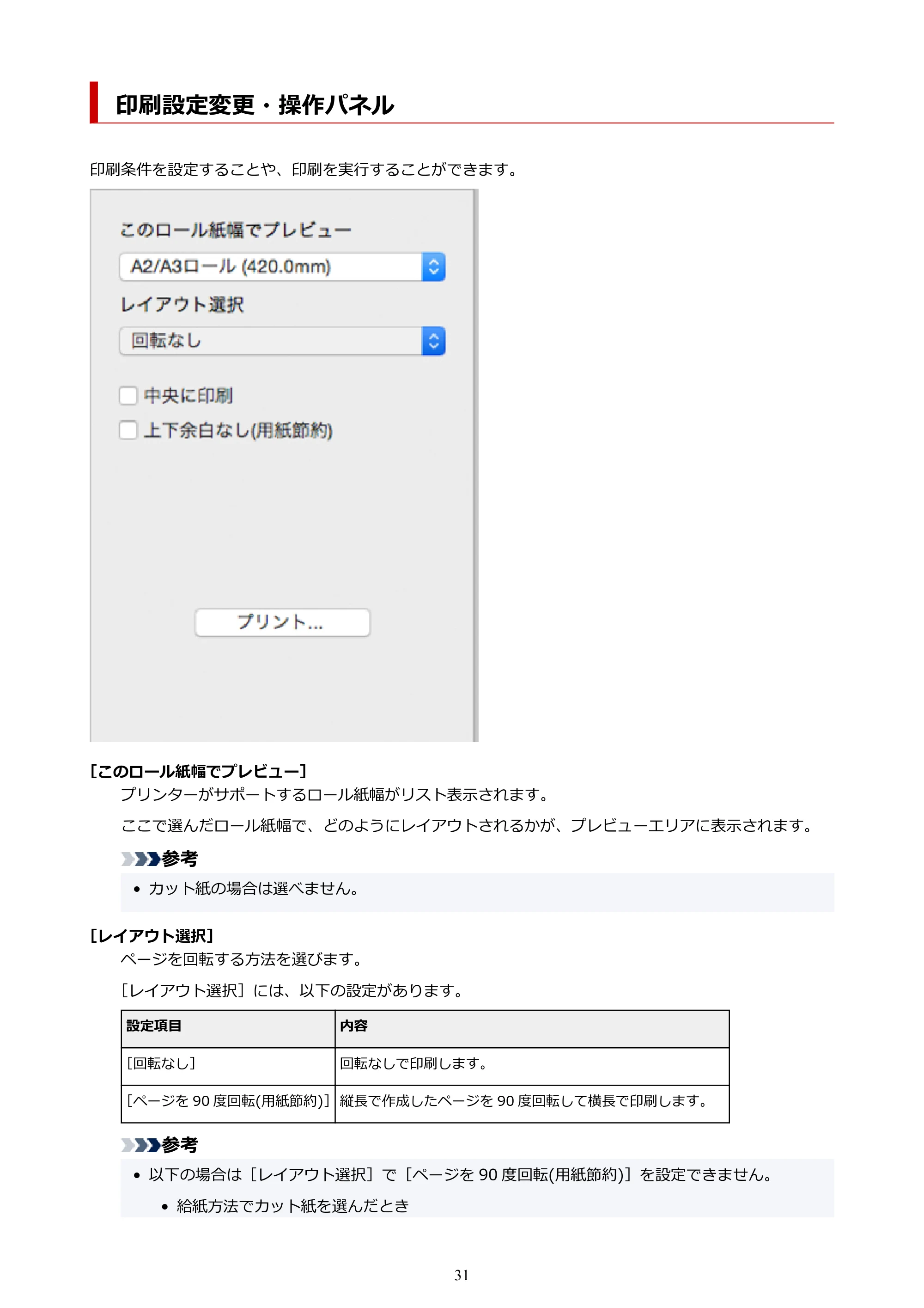 キヤノン PRO-1000 / PRO-2000 / PRO-4000 Preview ガイド（Mac版）2023年3月23日掲載（PDF：2.02MB） — 印刷設定変更・操作パネル — 原本ページ — 31ページ