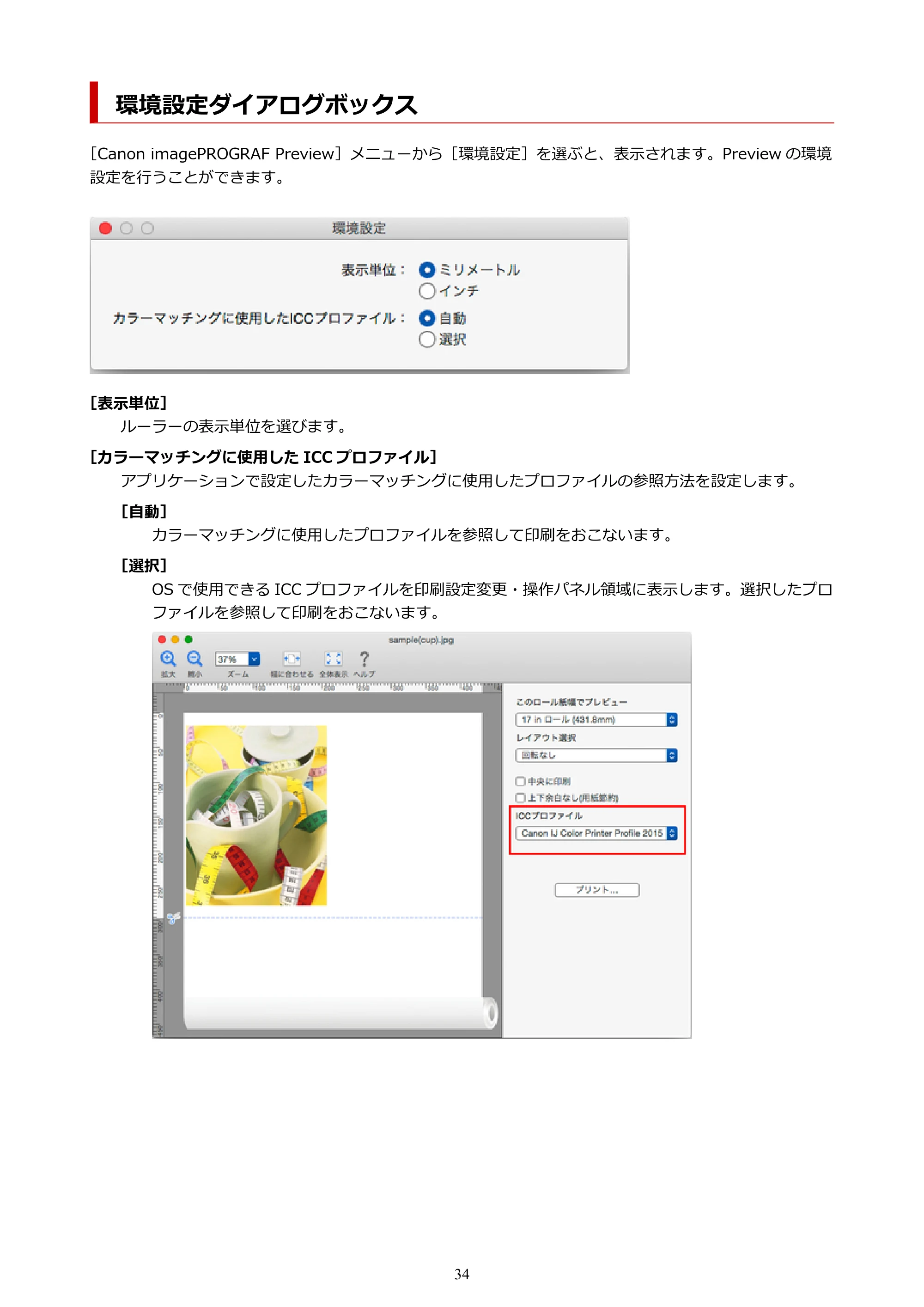 キヤノン PRO-1000 / PRO-2000 / PRO-4000 Preview ガイド（Mac版）2023年3月23日掲載（PDF：2.02MB） — 環境設定ダイアログボックス — 原本ページ — 34ページ