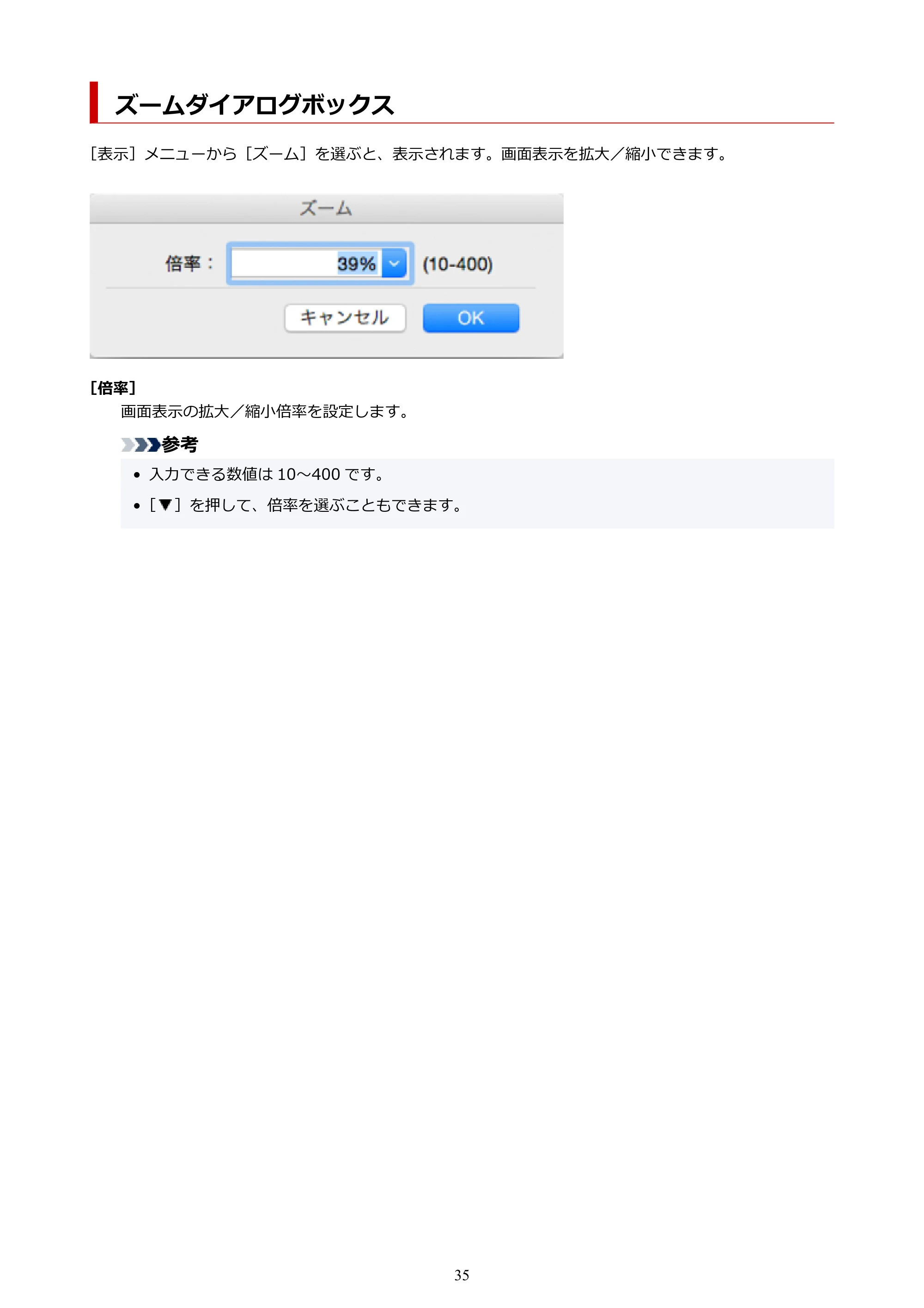 キヤノン PRO-1000 / PRO-2000 / PRO-4000 Preview ガイド（Mac版）2023年3月23日掲載（PDF：2.02MB） — ズームダイアログボックス — 原本ページ — 35ページ