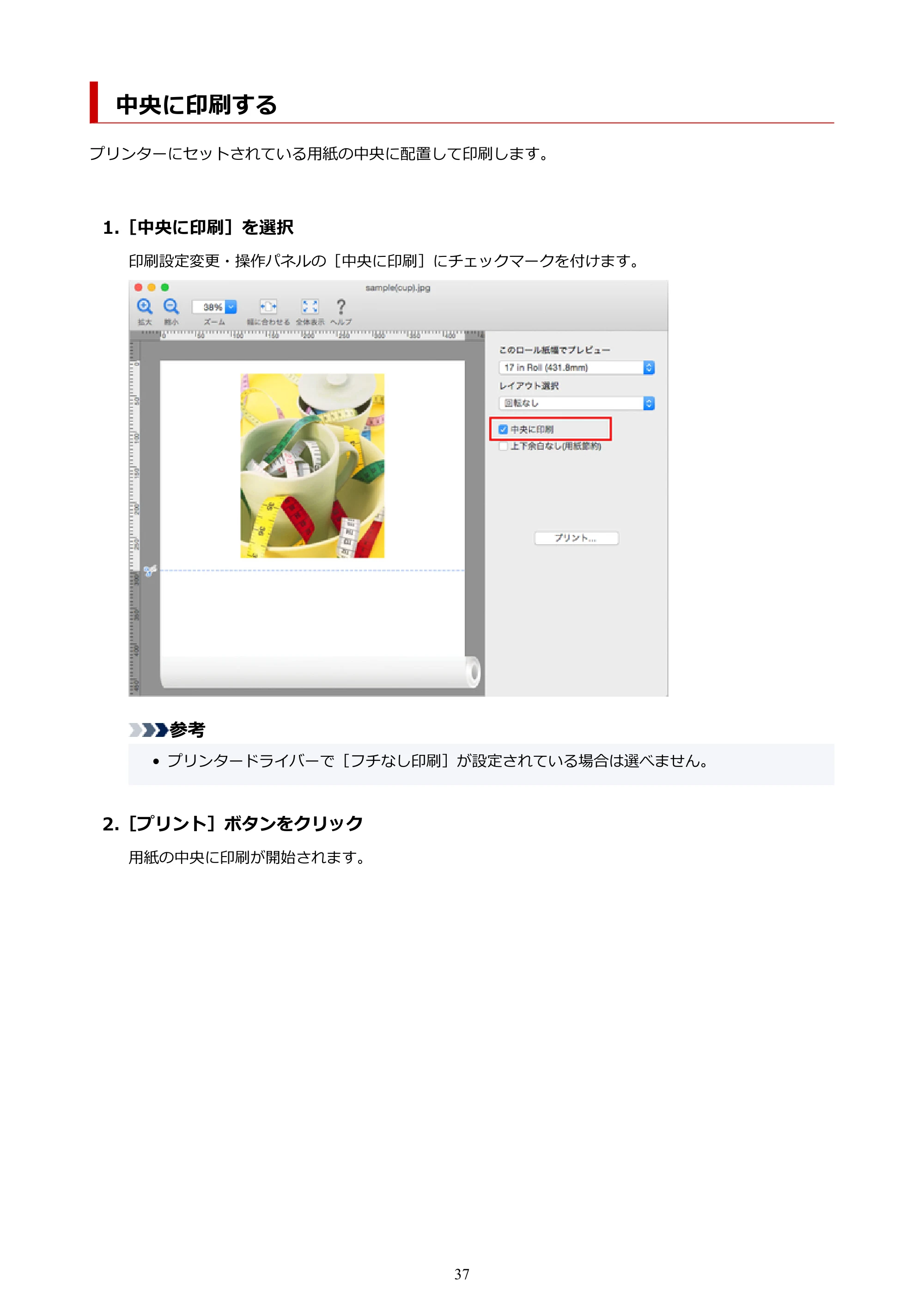 キヤノン PRO-1000 / PRO-2000 / PRO-4000 Preview ガイド（Mac版）2023年3月23日掲載（PDF：2.02MB） — 中央に印刷する — 原本ページ — 37ページ