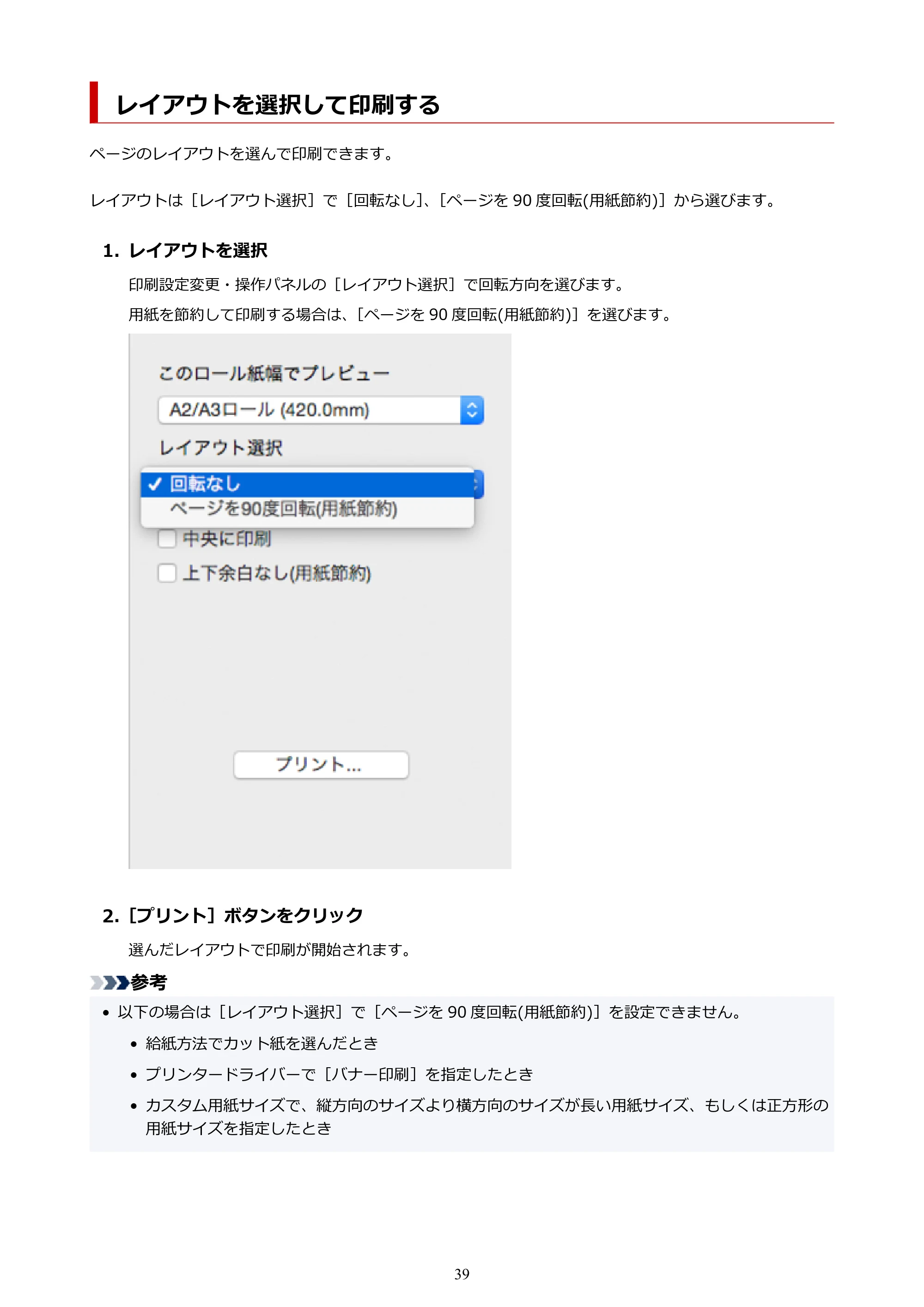 キヤノン PRO-1000 / PRO-2000 / PRO-4000 Preview ガイド（Mac版）2023年3月23日掲載（PDF：2.02MB） — レイアウトを選択して印刷する — 原本ページ — 39ページ