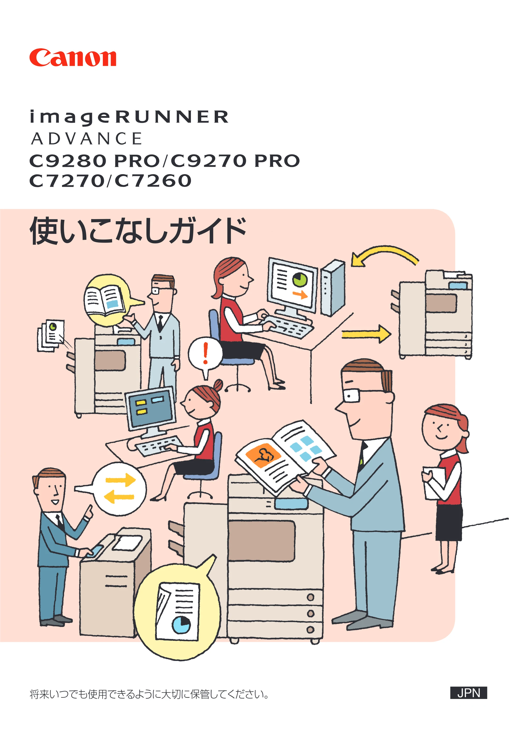 キヤノン C7270/C7260 オンラインマニュアル 使いこなしガイド 2012年10月3日更新（PDF：25.5MB） — 原本ページ — 1ページ