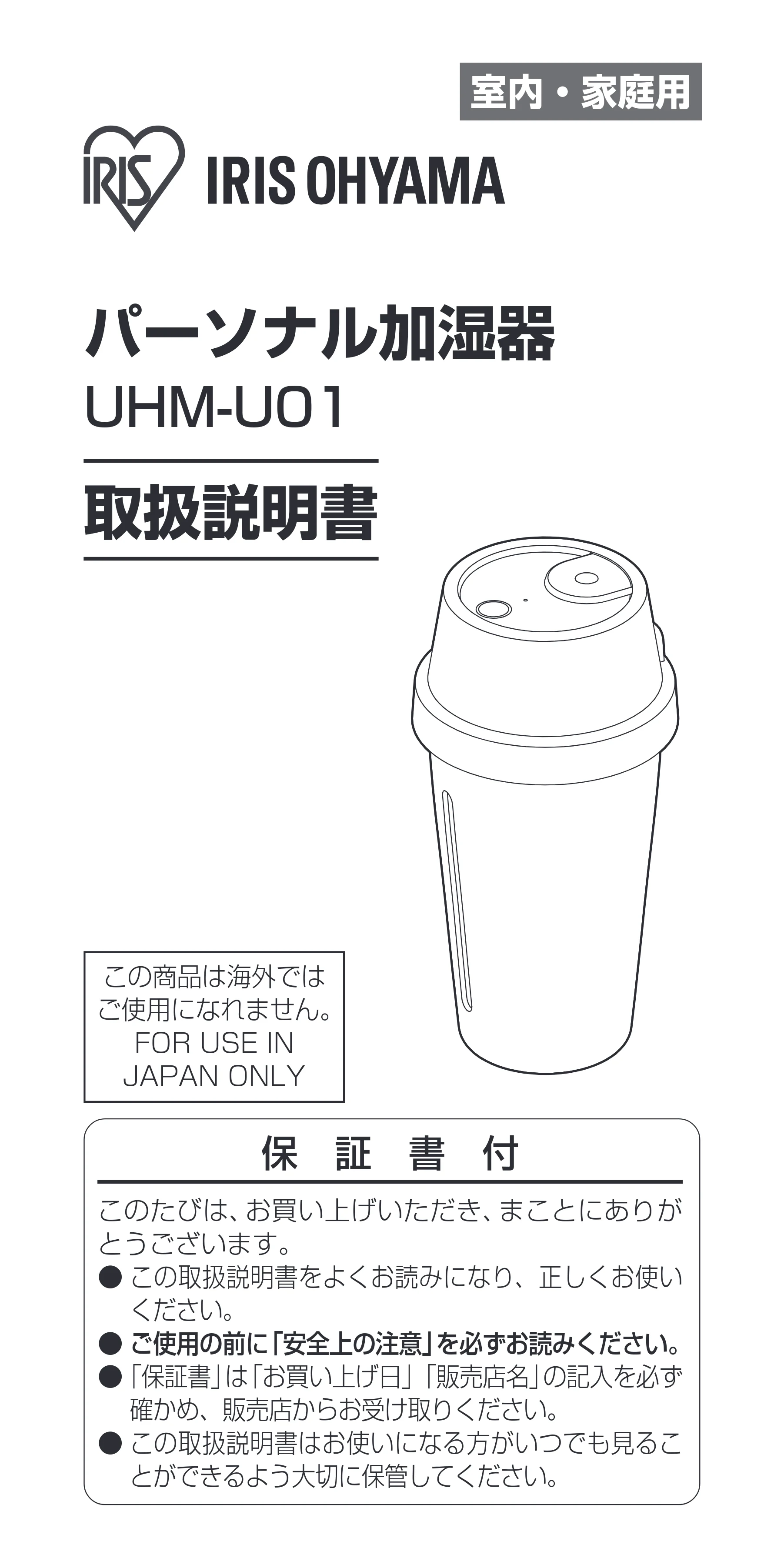 アイリスオーヤマ UHM-U01 取扱説明書 — 原本ページ — 1ページ