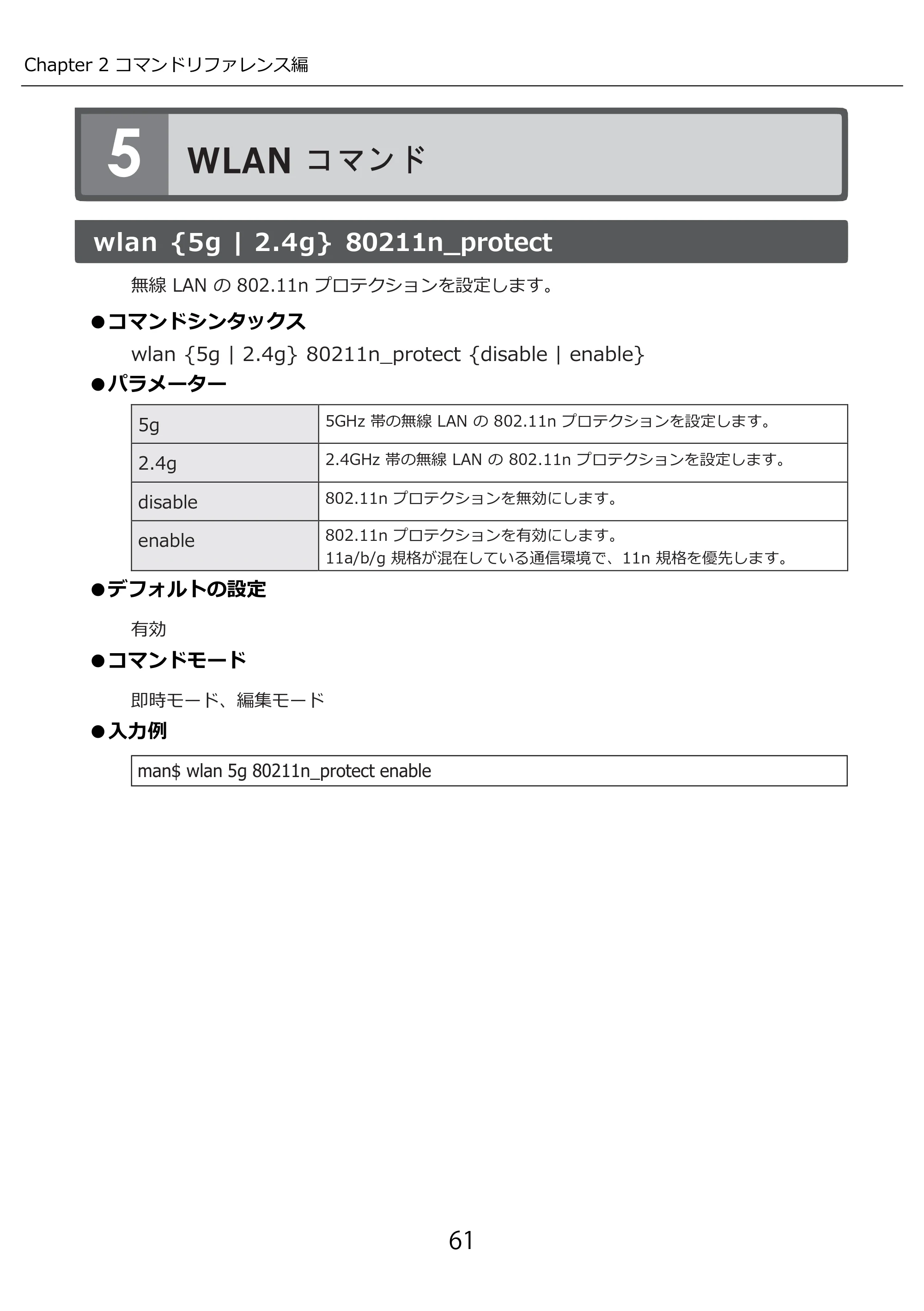 エレコム WAB-M2133 3.コンソール・マニュアル — WLAN コマンド — 原本ページ — 61ページ