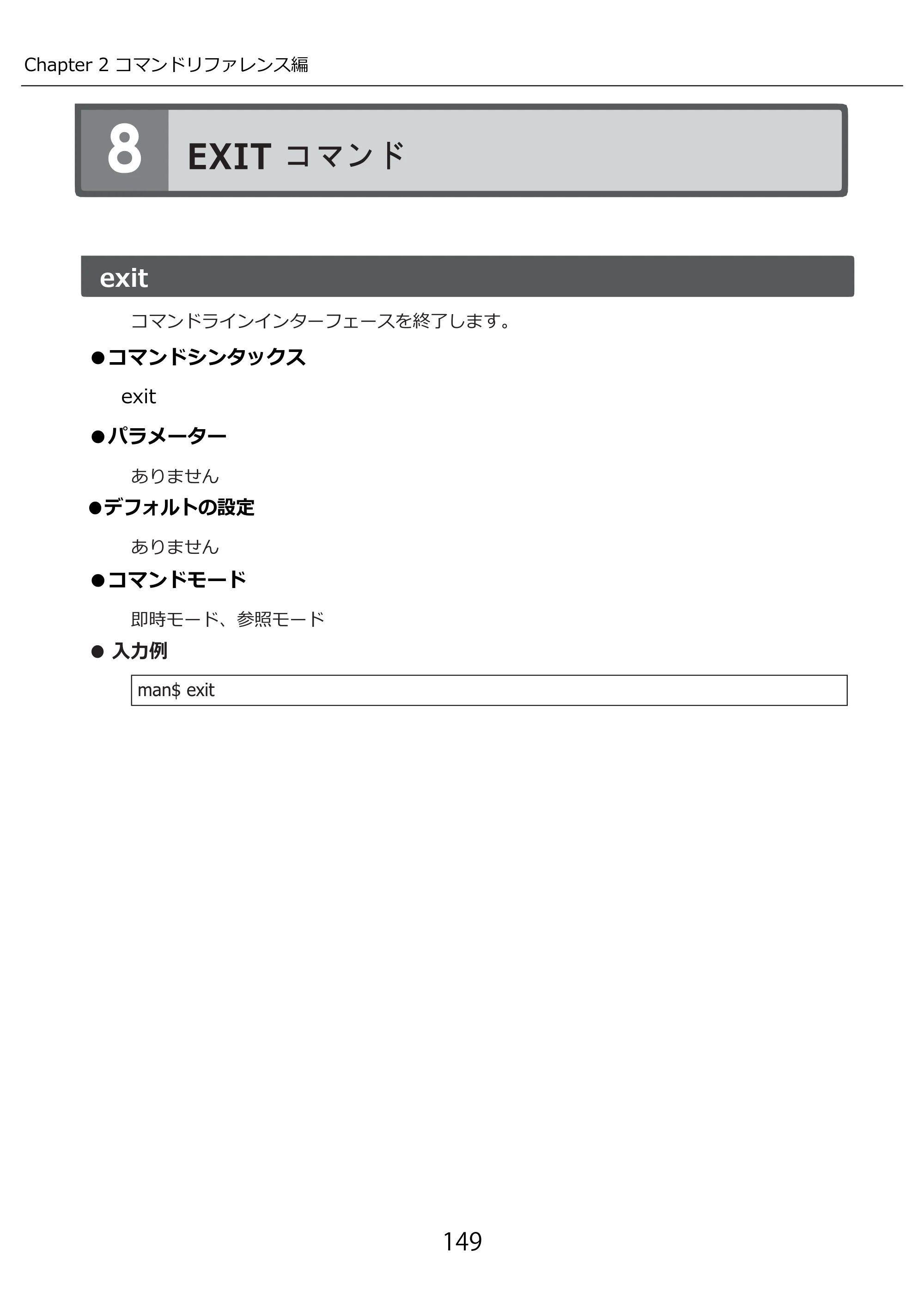 エレコム WAB-M2133 3.コンソール・マニュアル — EXIT コマンド — 原本ページ — 149ページ