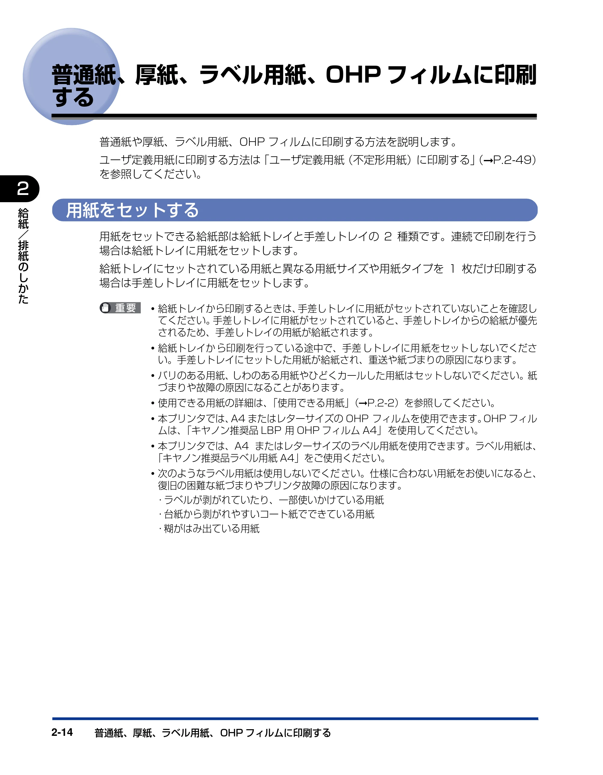 キヤノン LBP3000/3000B ユーザーズガイド 2010年3月11日更新 （PDF形式／11.12Mバイト） — 普通紙、厚紙、ラベル用紙、OHPフィルムに印刷する — 原本ページ — 48ページ