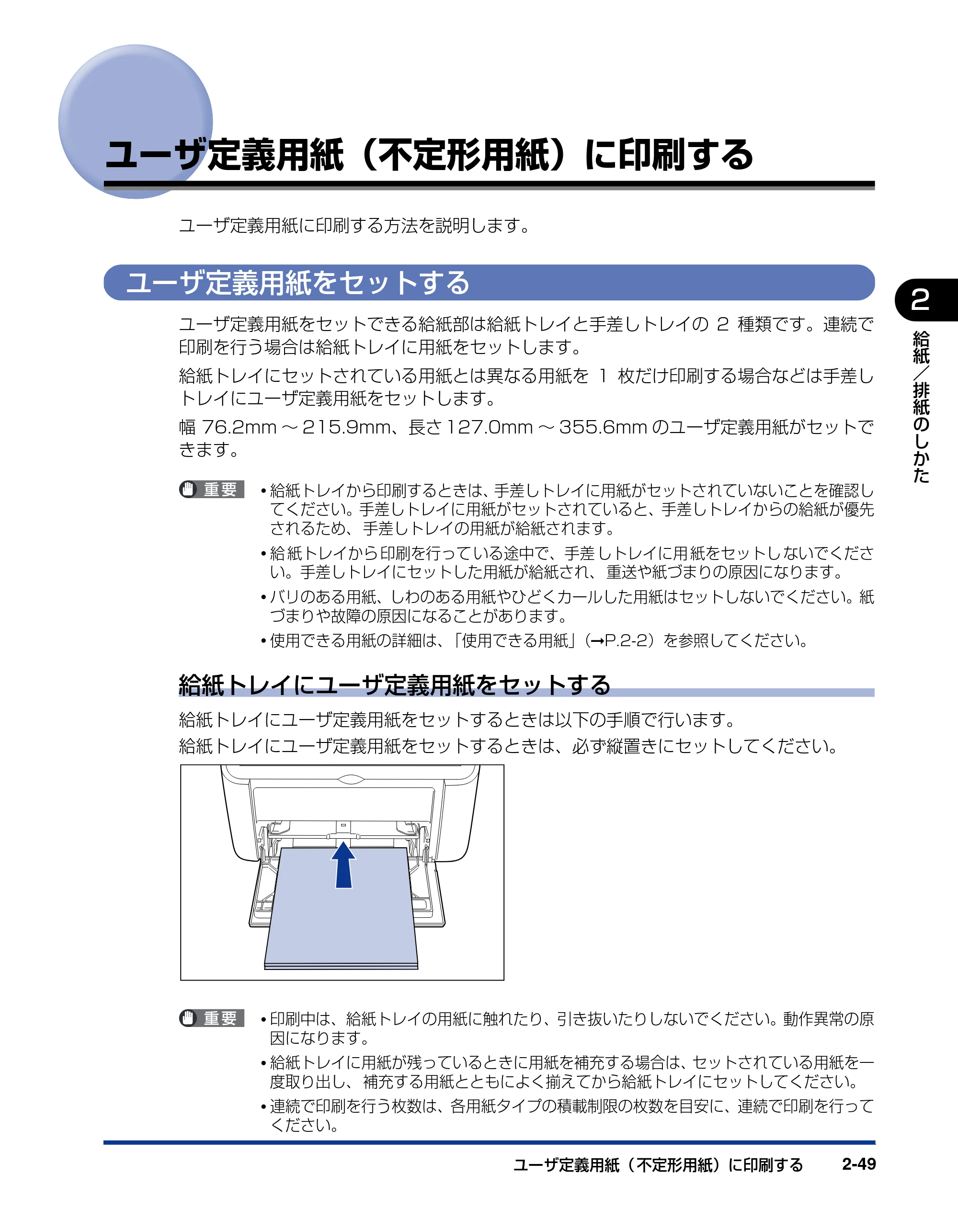 キヤノン LBP3000/3000B ユーザーズガイド 2010年3月11日更新 （PDF形式／11.12Mバイト） — ユーザ定義用紙（不定形用紙）に印刷する — 原本ページ — 83ページ